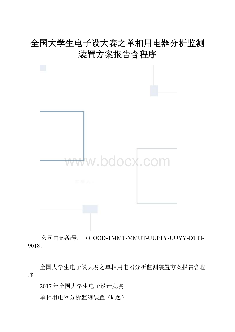 全国大学生电子设大赛之单相用电器分析监测装置方案报告含程序.docx