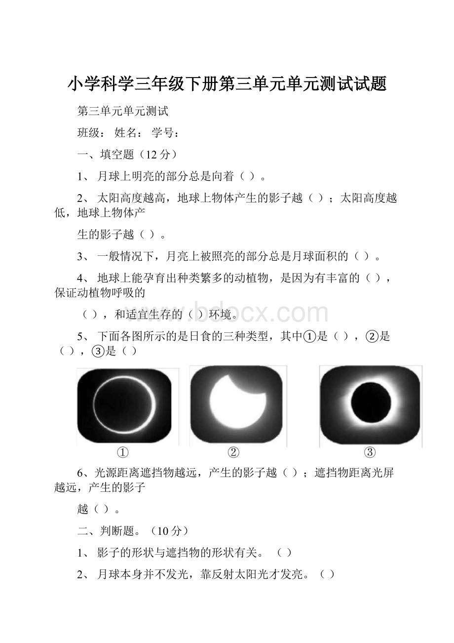 小学科学三年级下册第三单元单元测试试题.docx