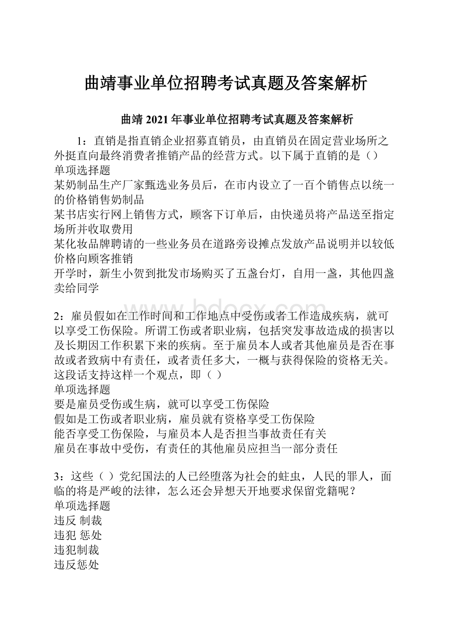 曲靖事业单位招聘考试真题及答案解析.docx