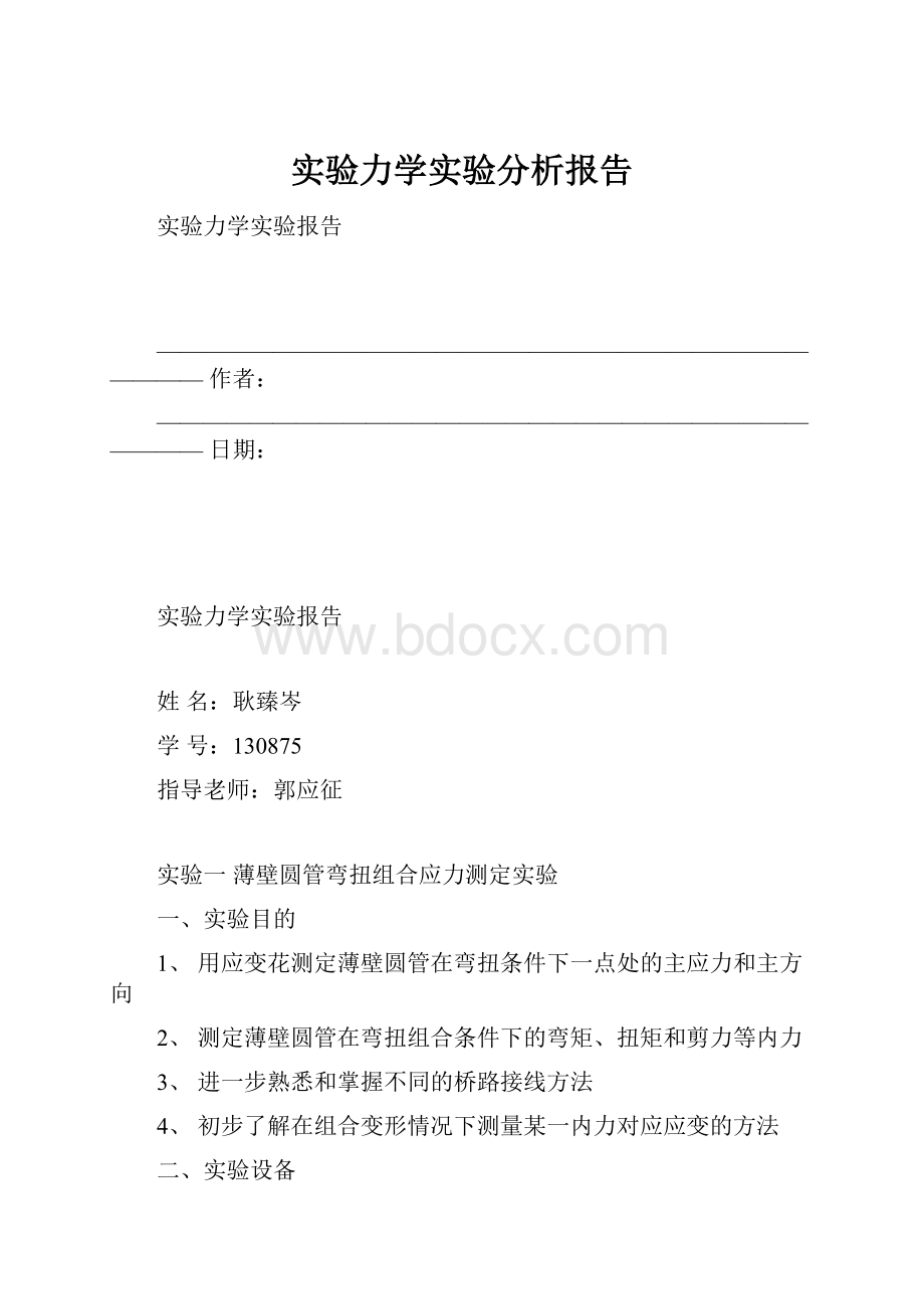 实验力学实验分析报告.docx