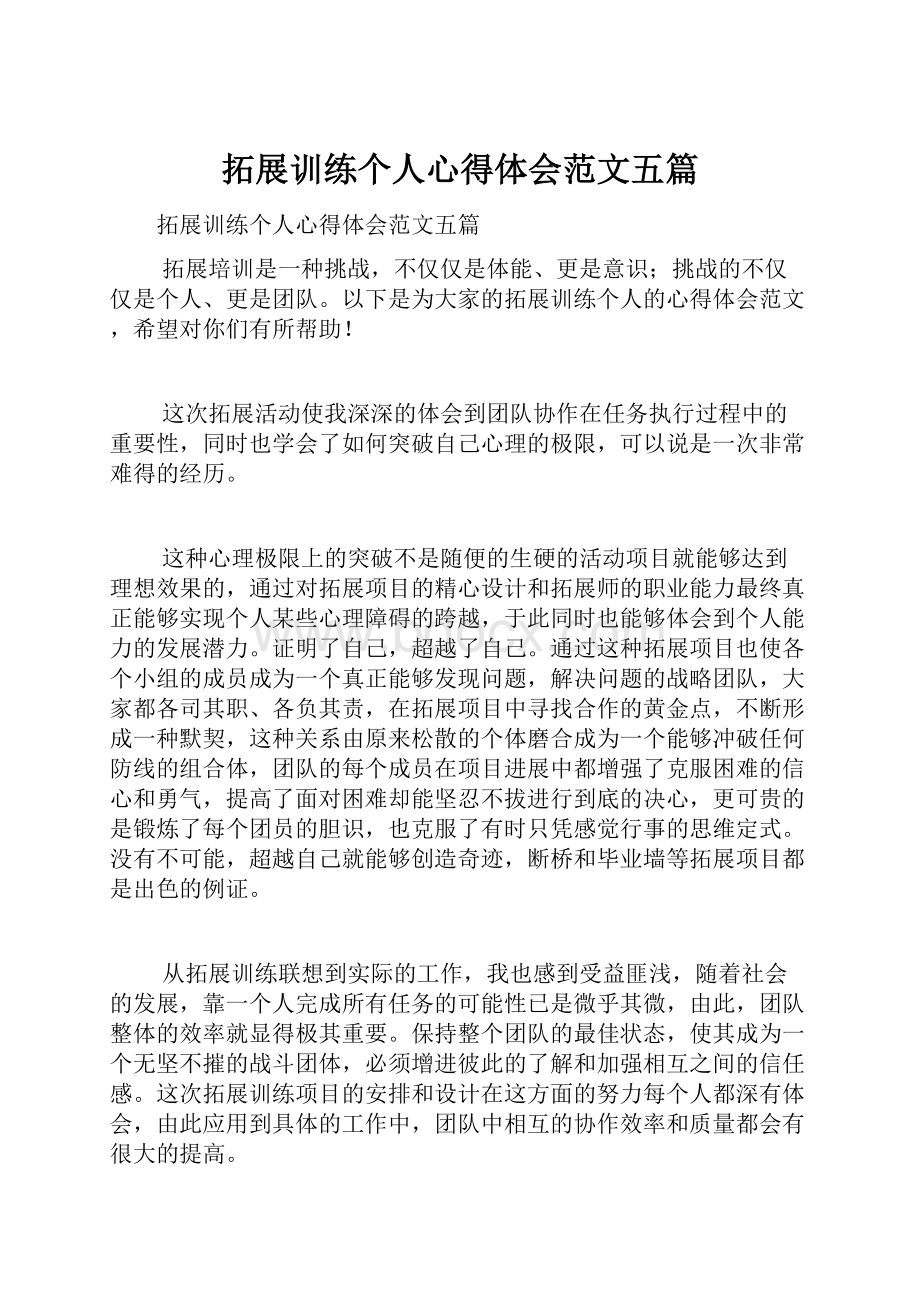 拓展训练个人心得体会范文五篇.docx_第1页