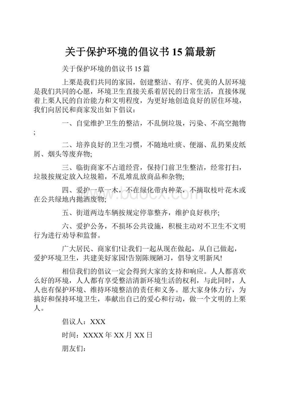 关于保护环境的倡议书15篇最新.docx