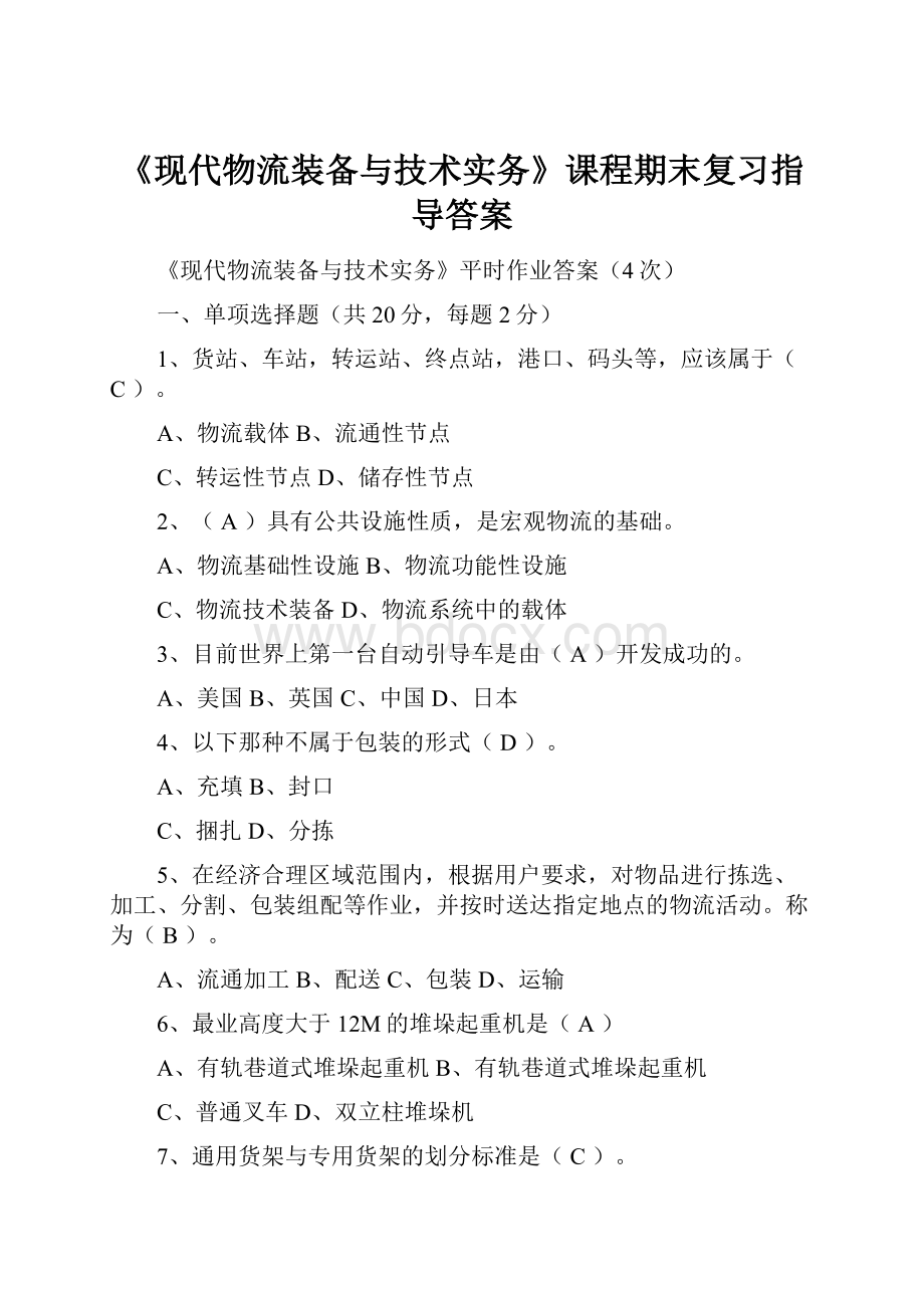 《现代物流装备与技术实务》课程期末复习指导答案.docx_第1页