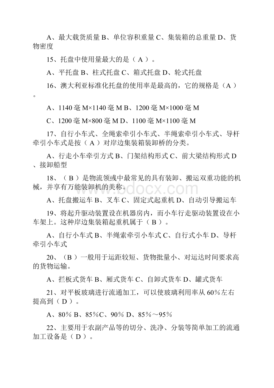 《现代物流装备与技术实务》课程期末复习指导答案.docx_第3页