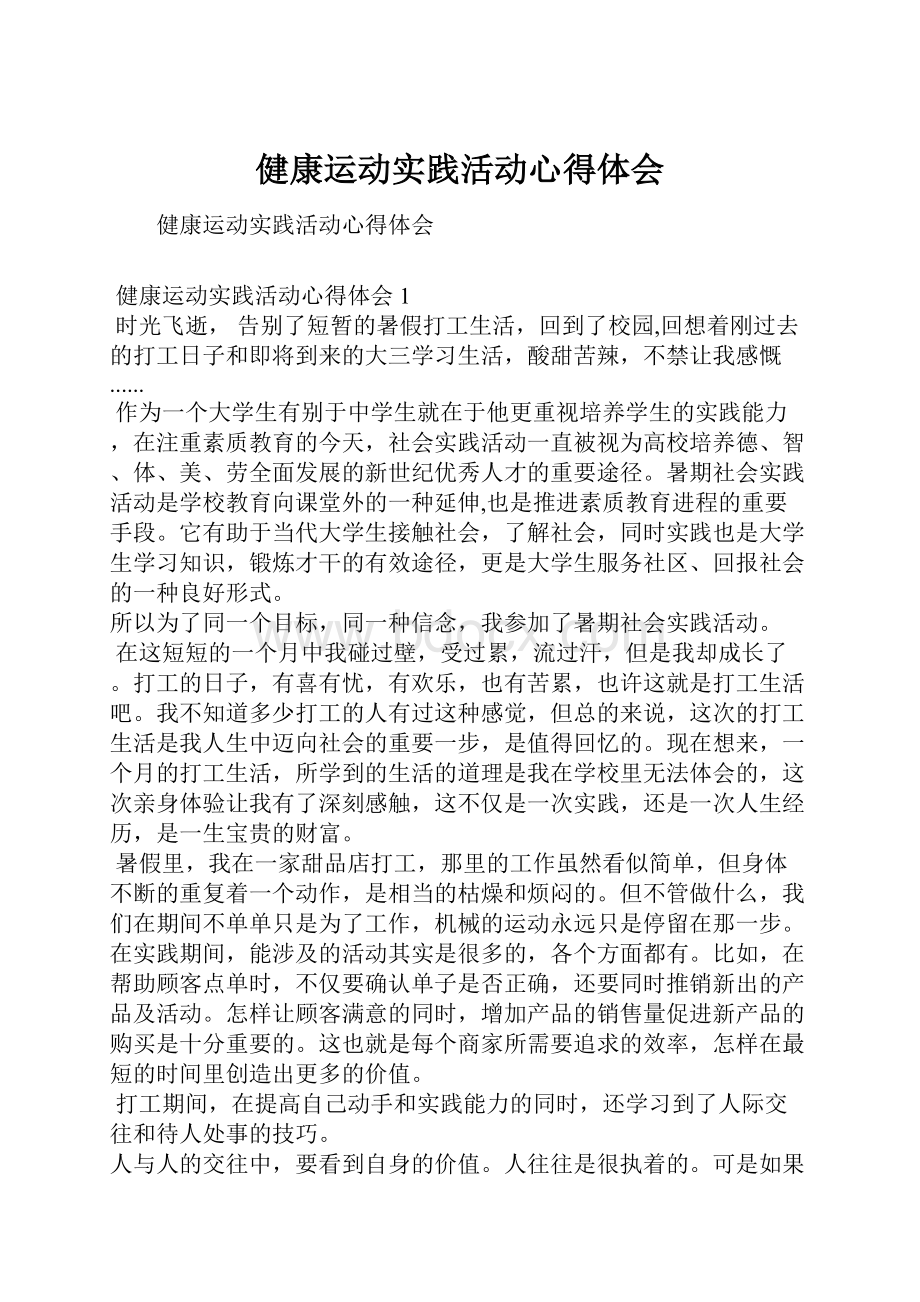 健康运动实践活动心得体会.docx