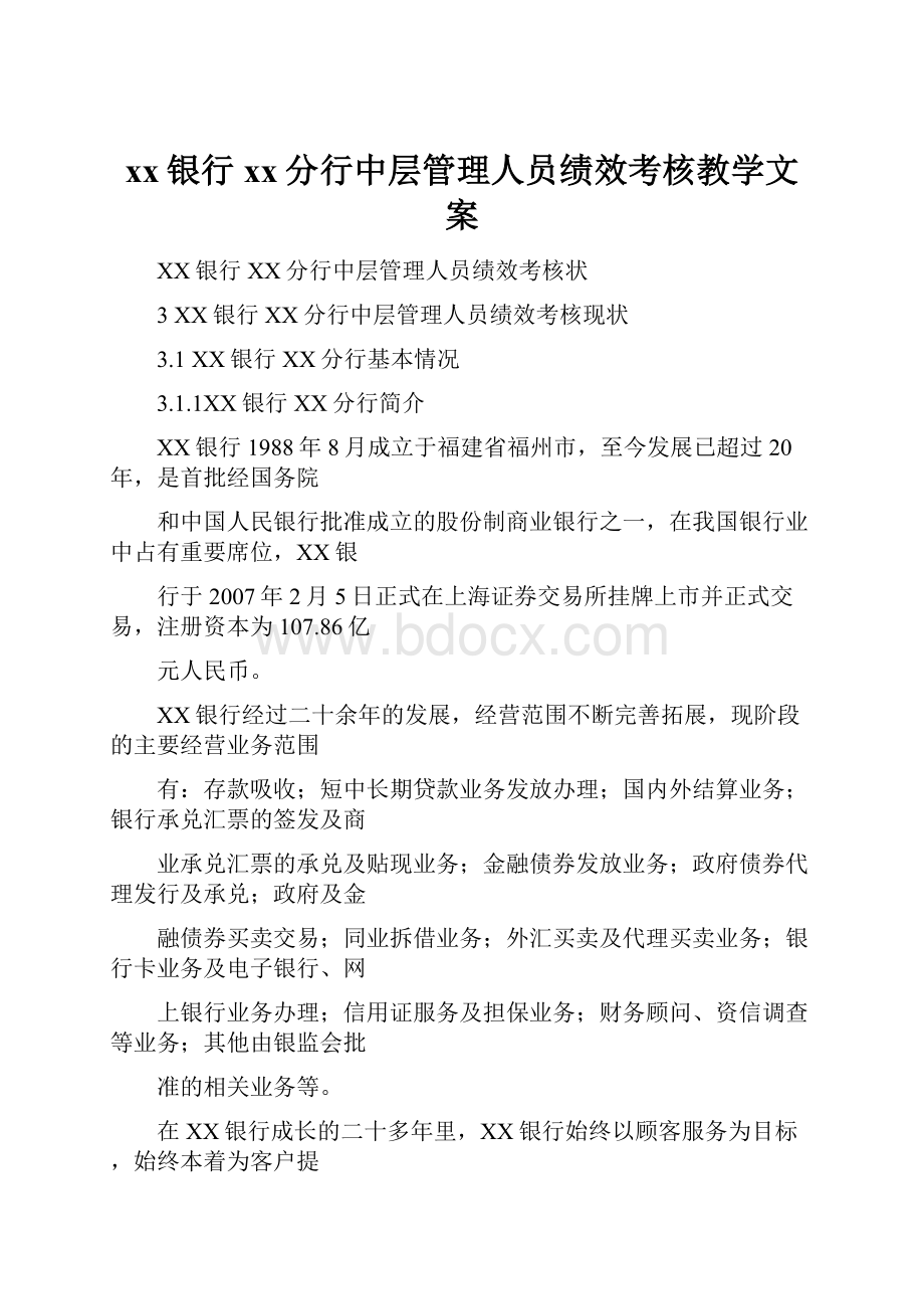 xx银行xx分行中层管理人员绩效考核教学文案.docx