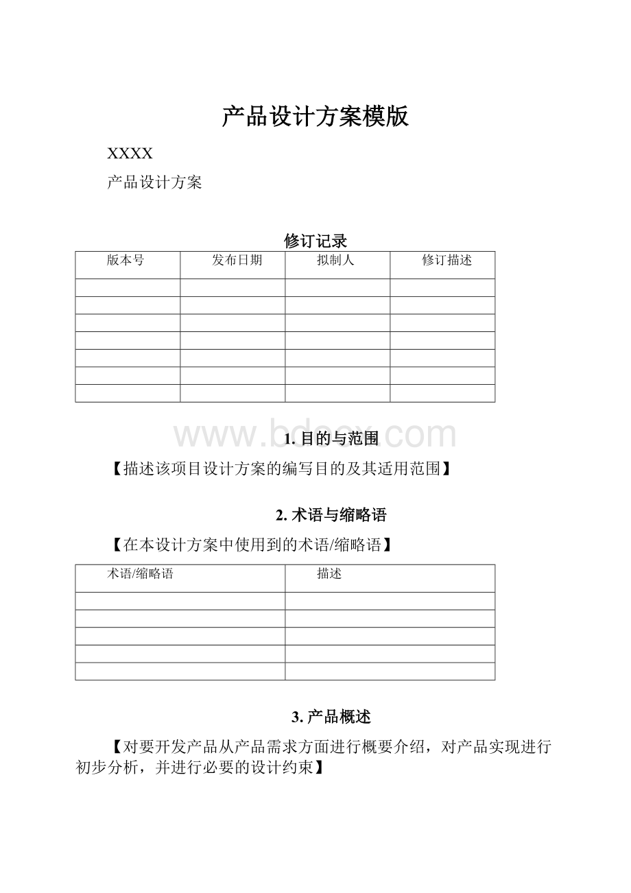 产品设计方案模版.docx