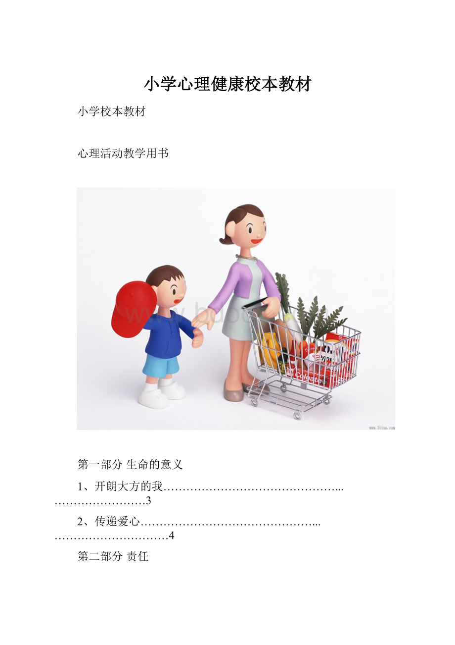 小学心理健康校本教材.docx