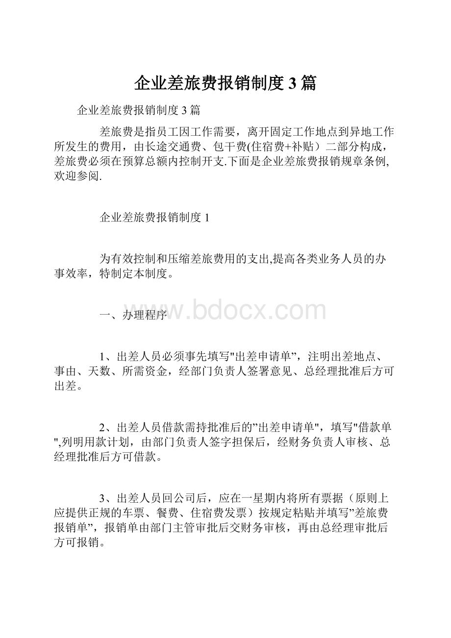 企业差旅费报销制度3篇.docx