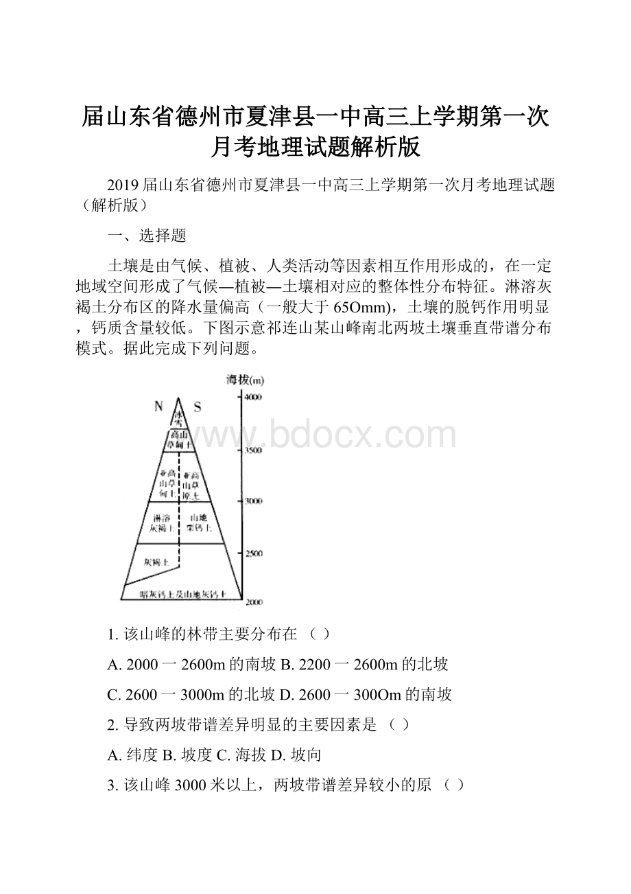 届山东省德州市夏津县一中高三上学期第一次月考地理试题解析版.docx