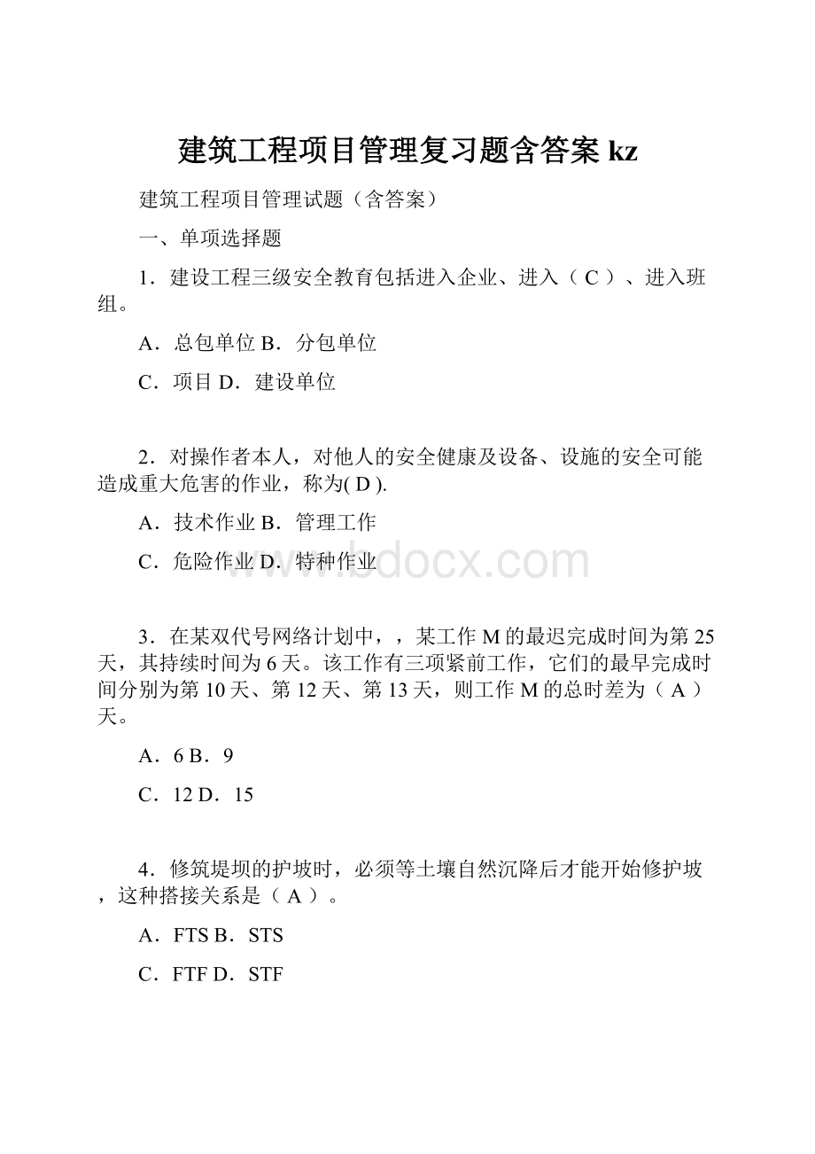 建筑工程项目管理复习题含答案kz.docx_第1页