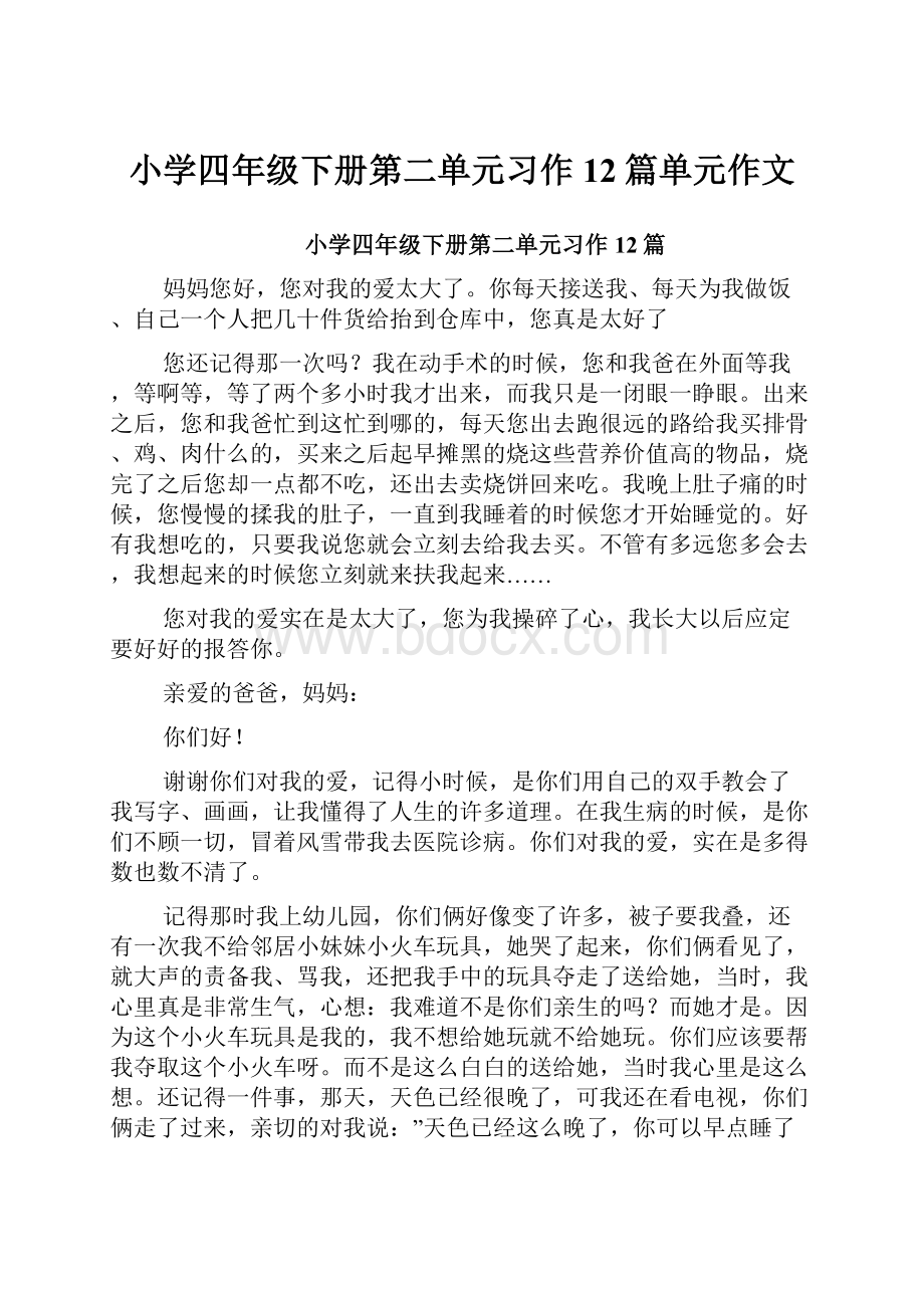 小学四年级下册第二单元习作12篇单元作文.docx