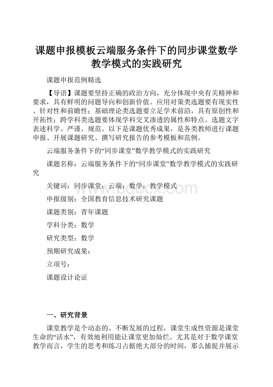 课题申报模板云端服务条件下的同步课堂数学教学模式的实践研究.docx_第1页