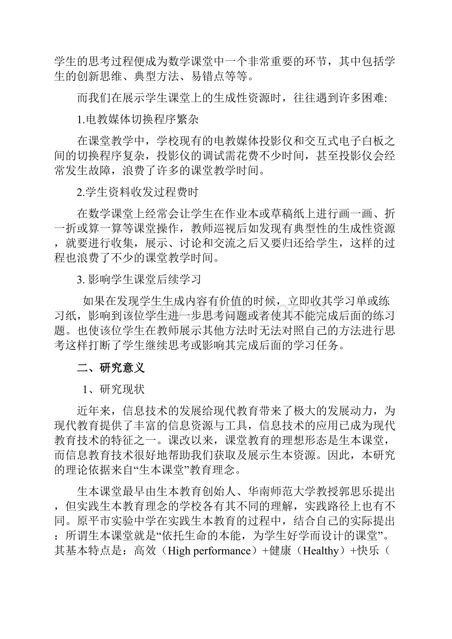 课题申报模板云端服务条件下的同步课堂数学教学模式的实践研究.docx_第2页