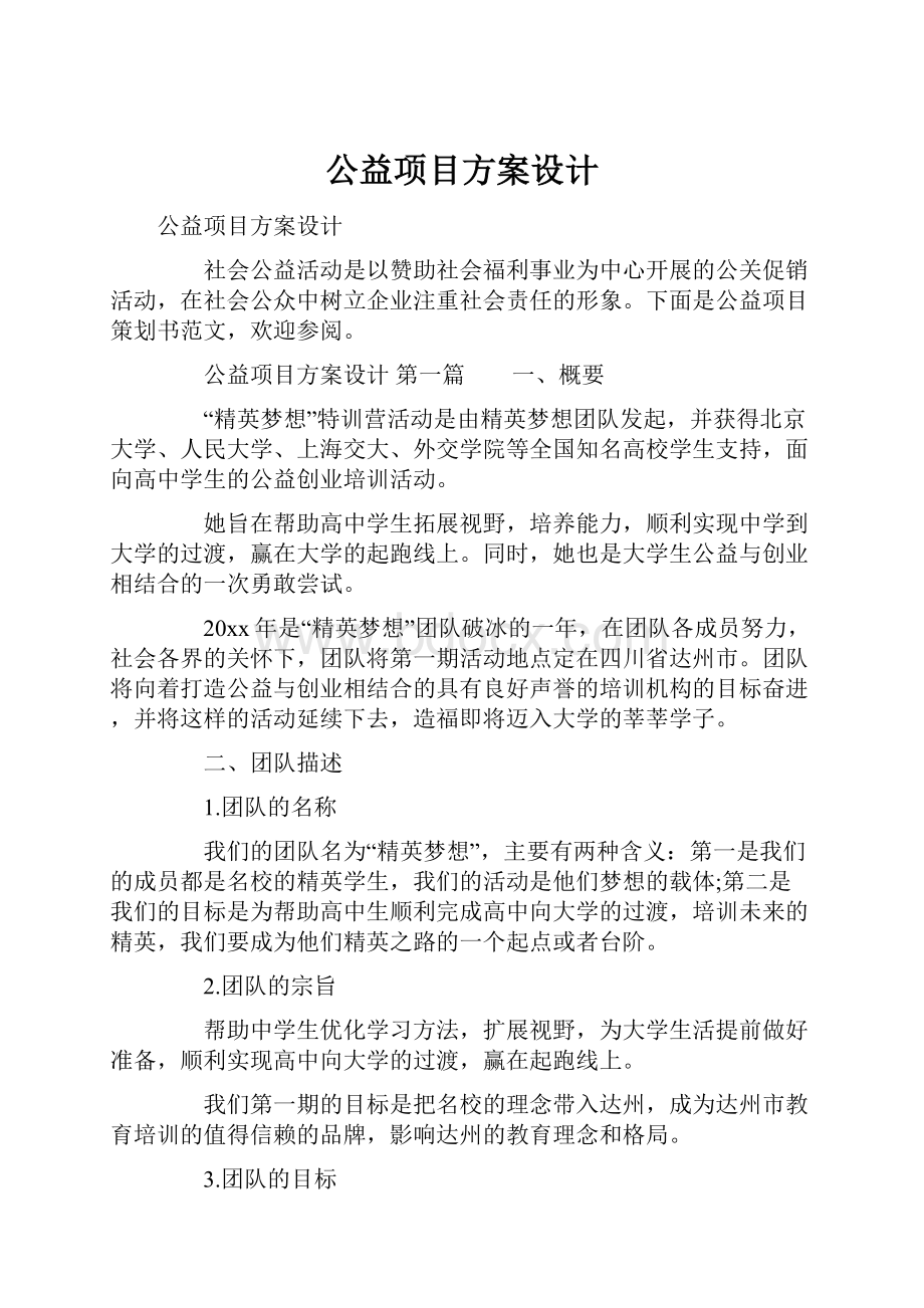 公益项目方案设计.docx