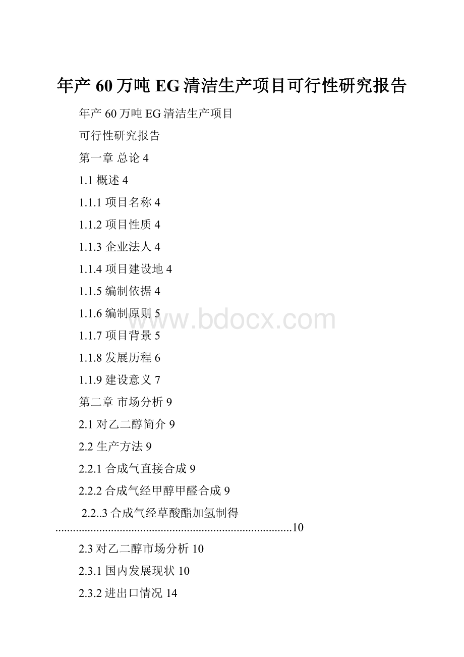 年产60万吨EG清洁生产项目可行性研究报告.docx_第1页