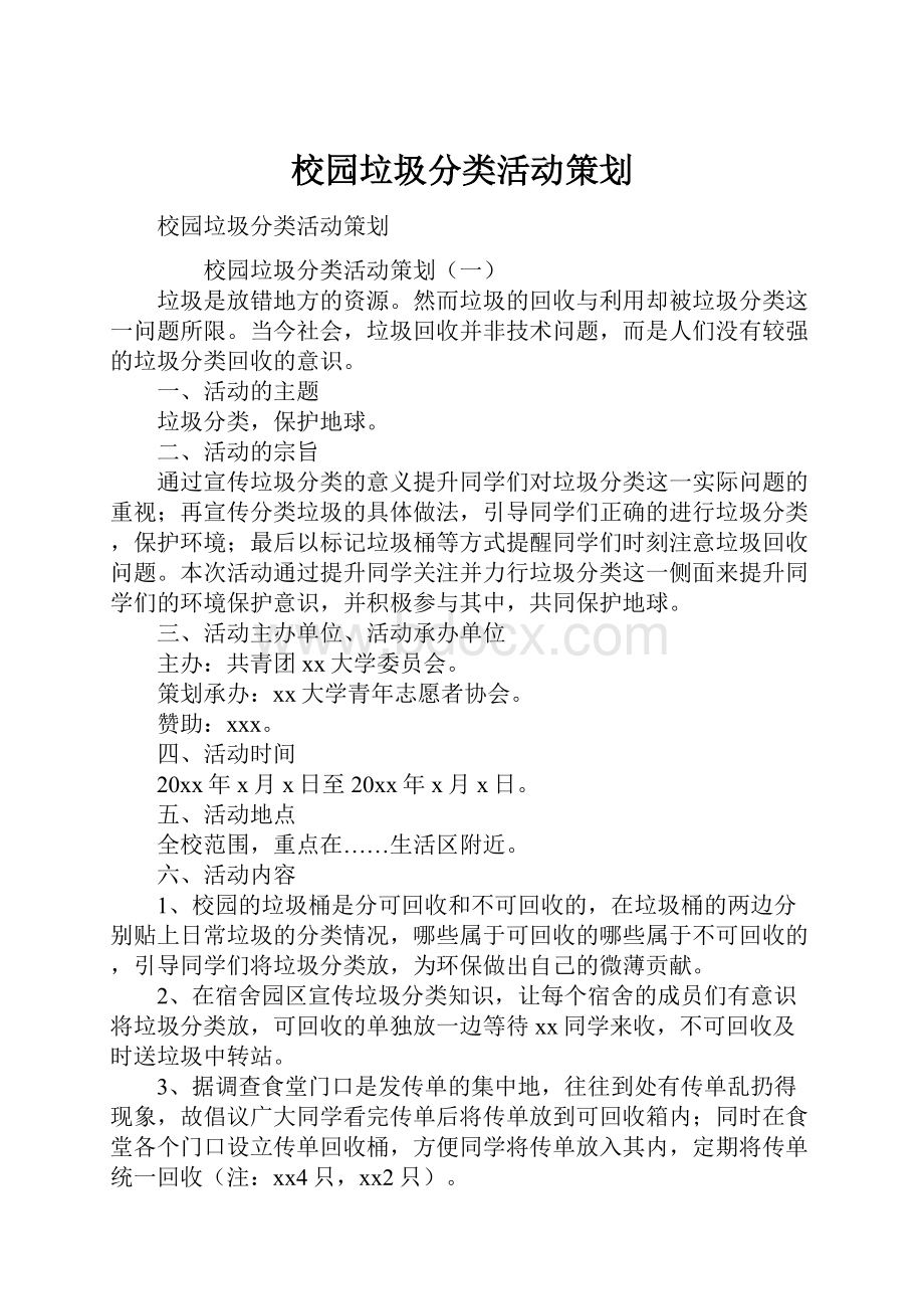 校园垃圾分类活动策划.docx