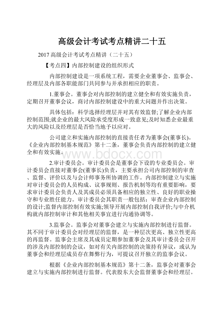 高级会计考试考点精讲二十五.docx_第1页