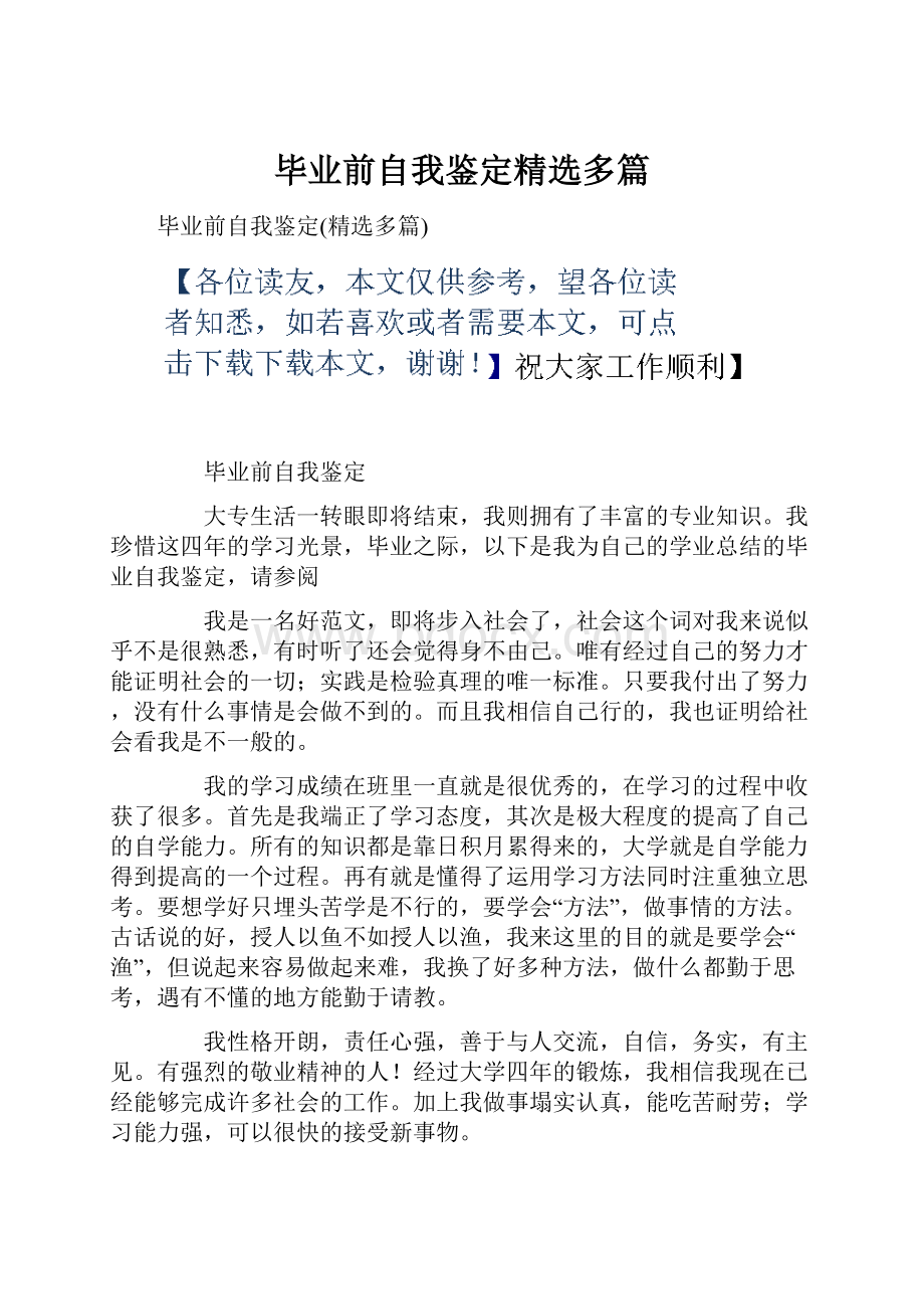 毕业前自我鉴定精选多篇.docx_第1页