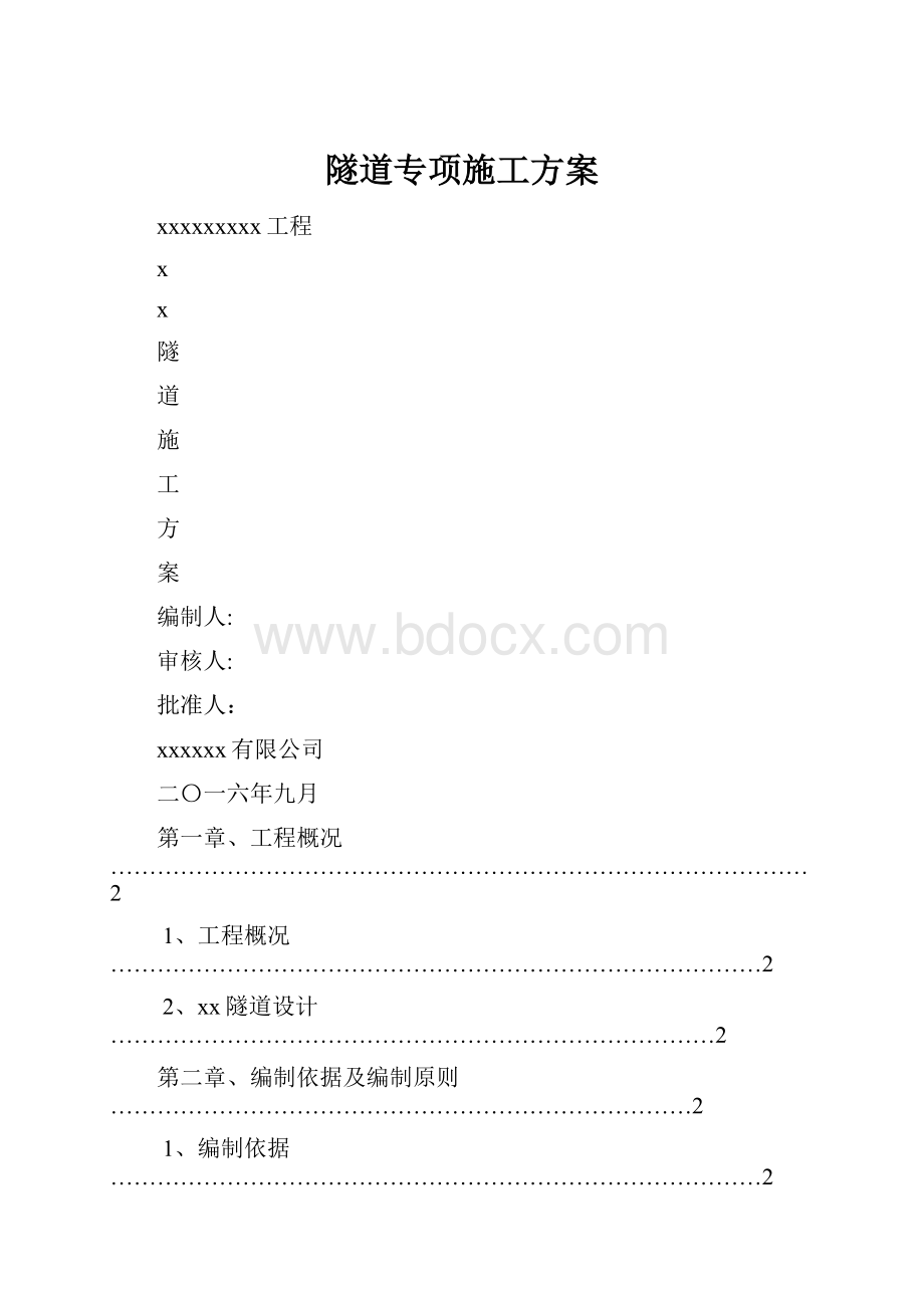 隧道专项施工方案.docx