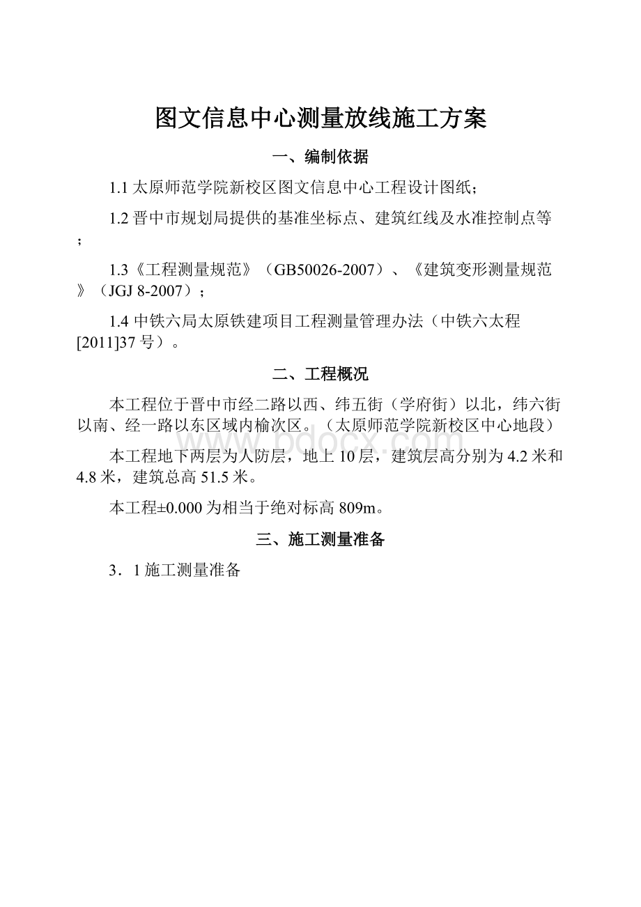 图文信息中心测量放线施工方案.docx