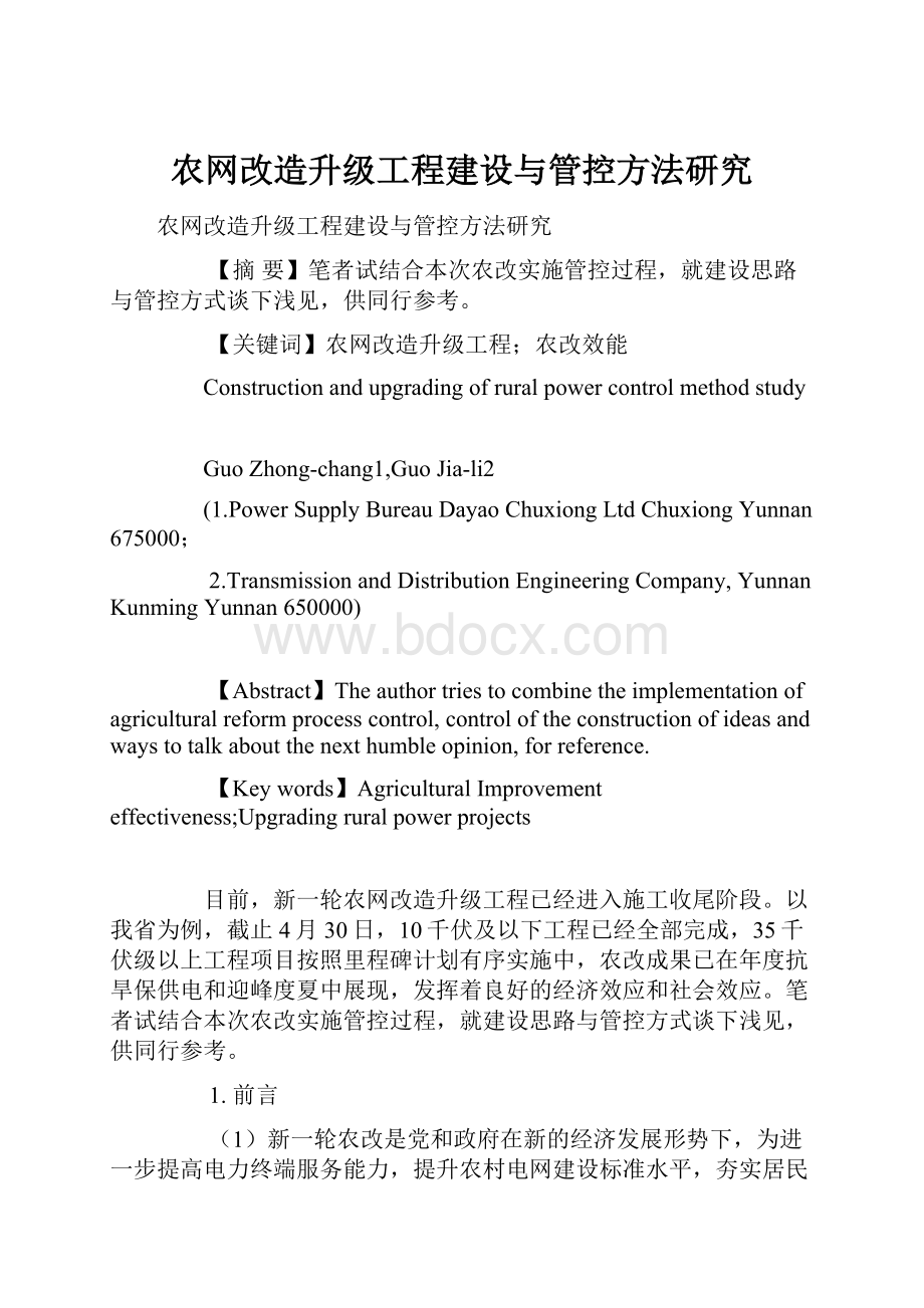 农网改造升级工程建设与管控方法研究.docx