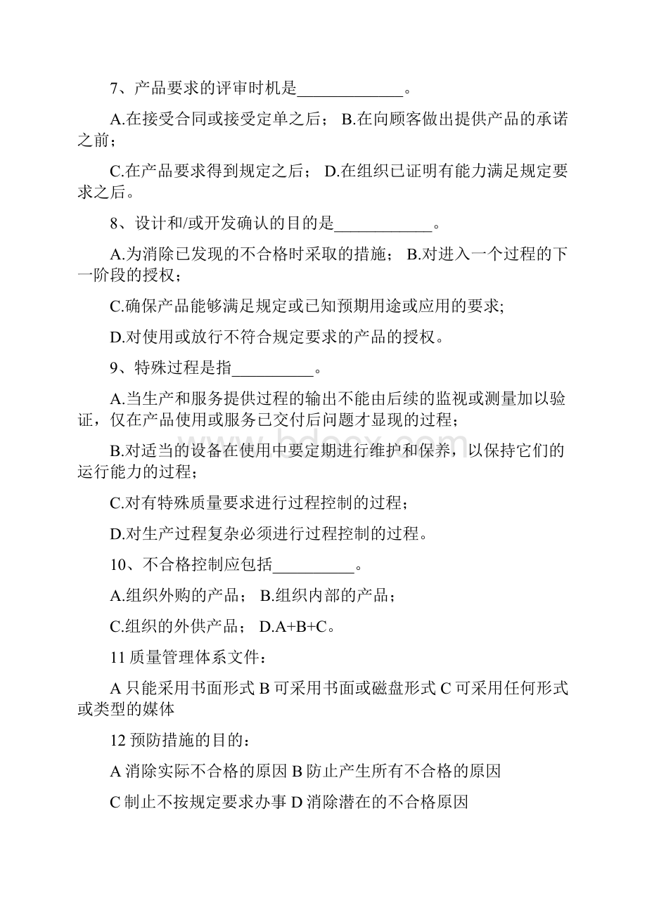 质量管理体系内部审核员培训练习题.docx_第2页