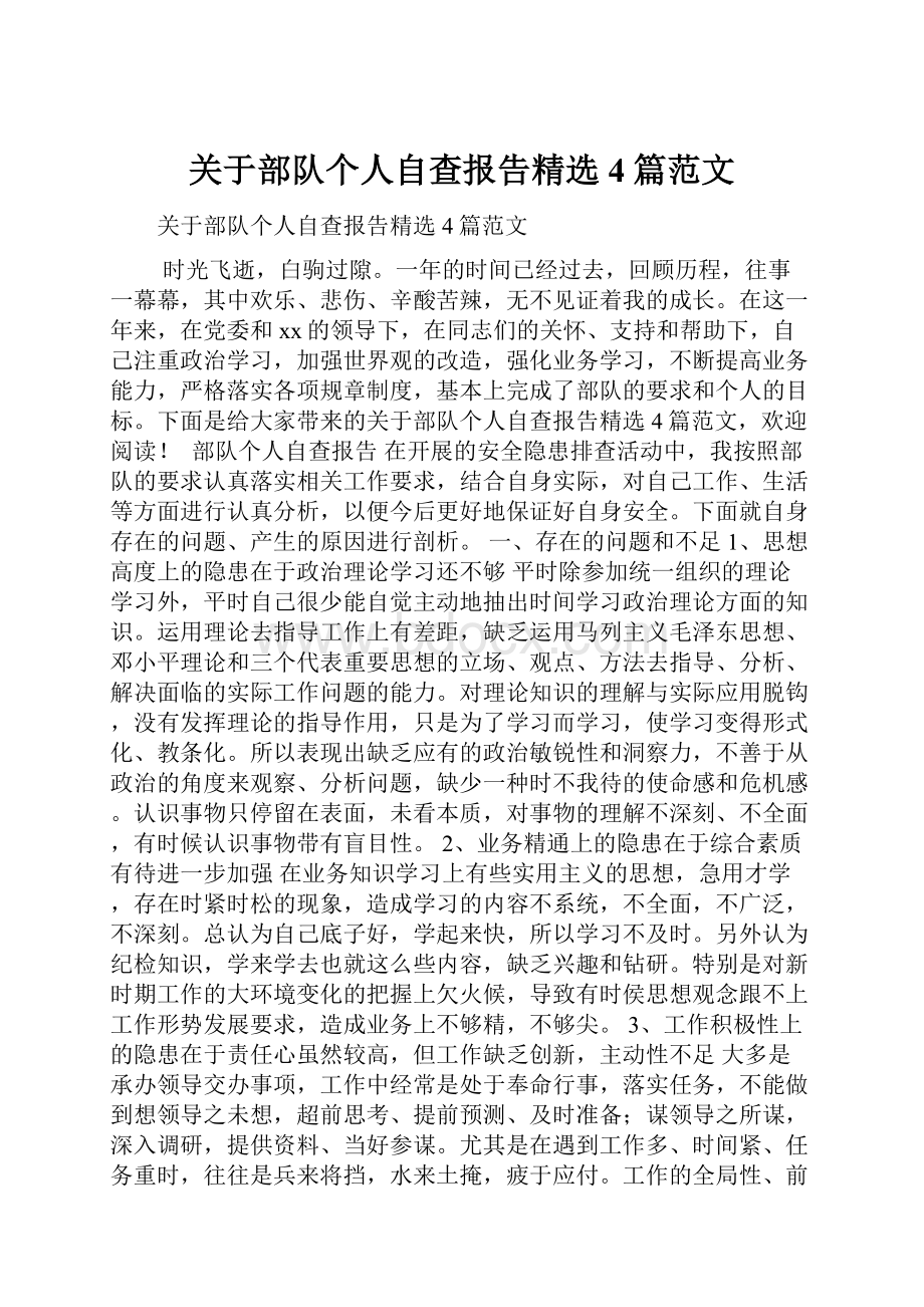 关于部队个人自查报告精选4篇范文.docx