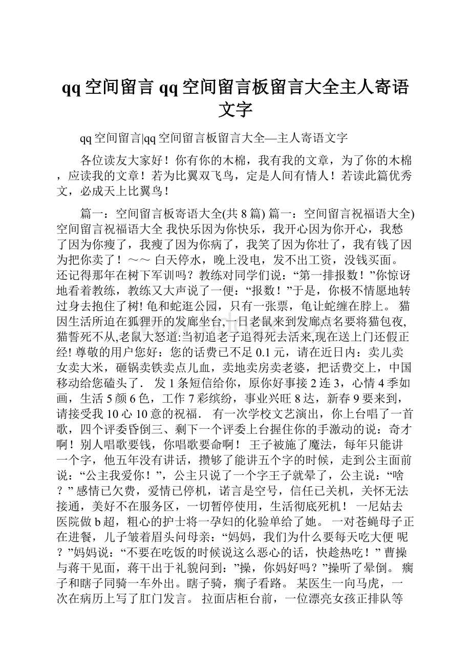 qq空间留言qq空间留言板留言大全主人寄语文字.docx