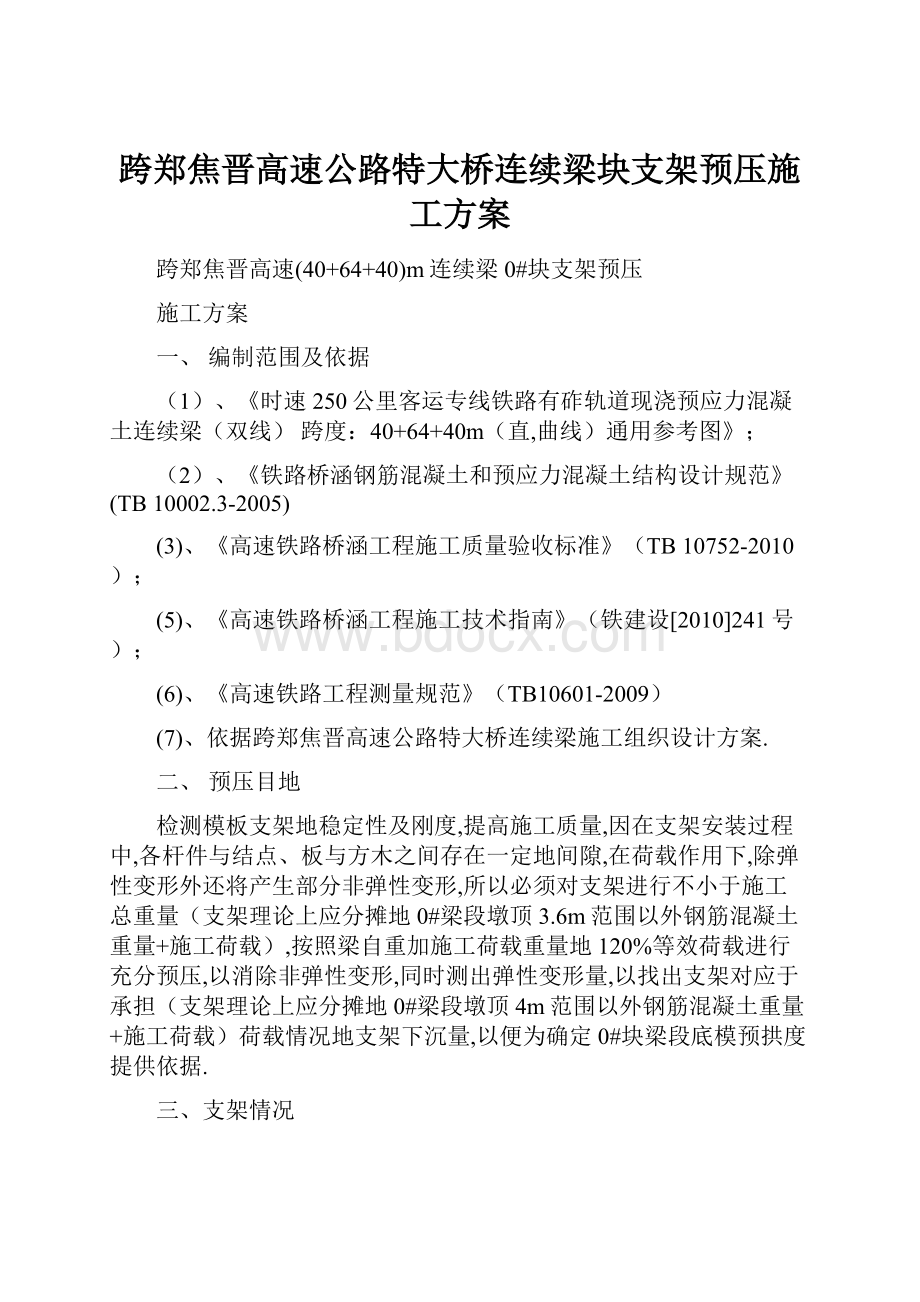 跨郑焦晋高速公路特大桥连续梁块支架预压施工方案.docx_第1页