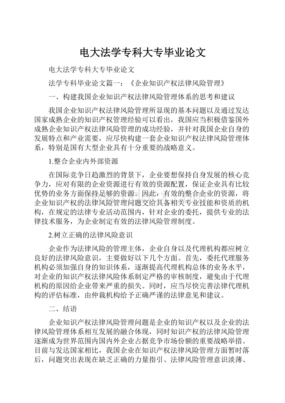 电大法学专科大专毕业论文.docx