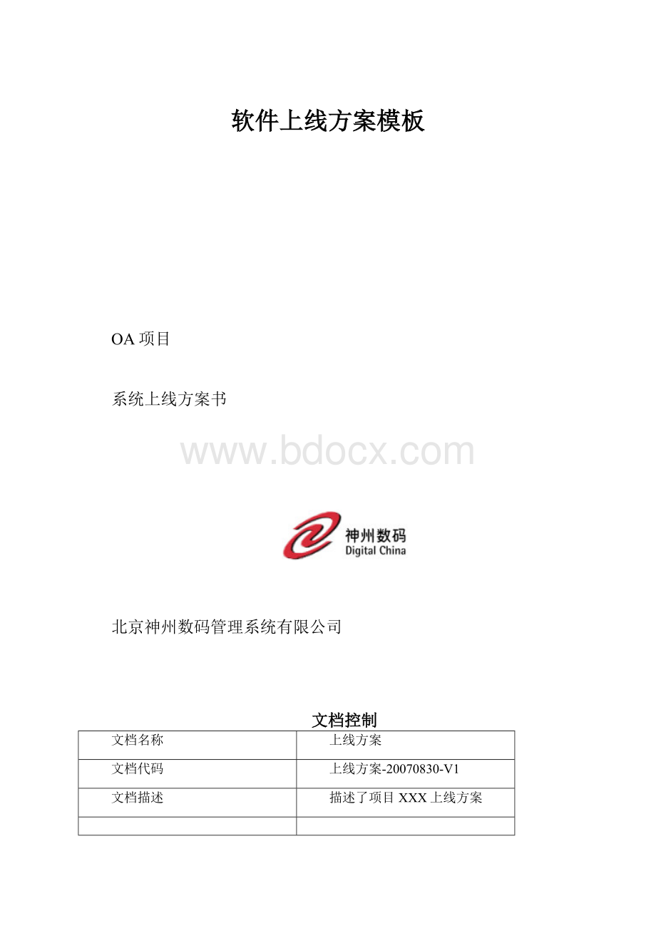 软件上线方案模板.docx