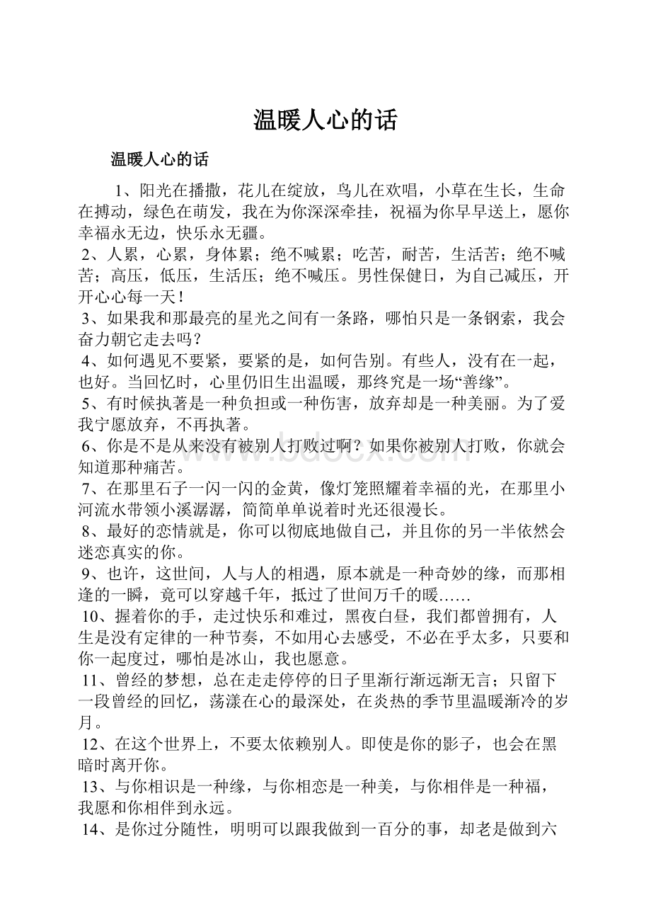 温暖人心的话.docx_第1页