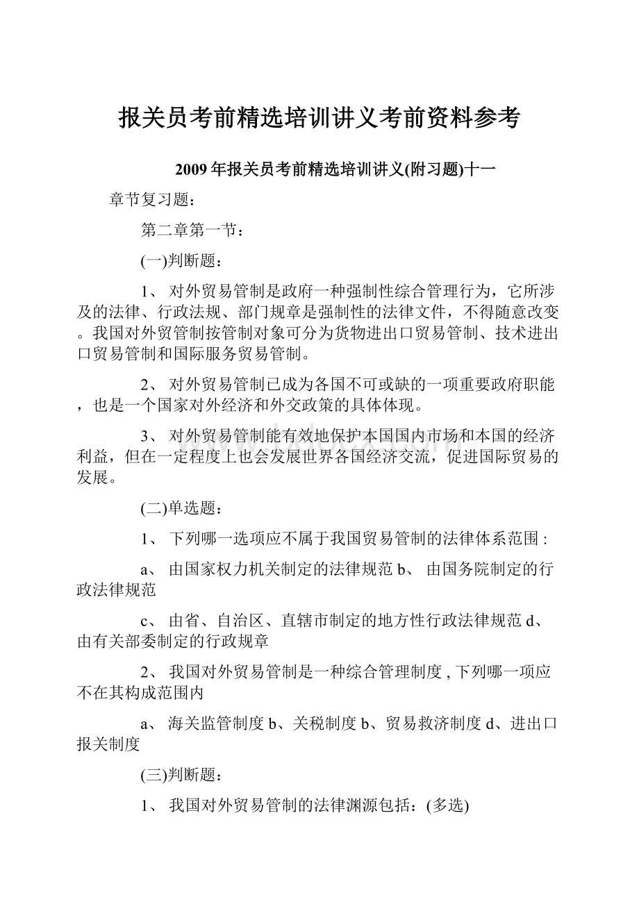 报关员考前精选培训讲义考前资料参考.docx