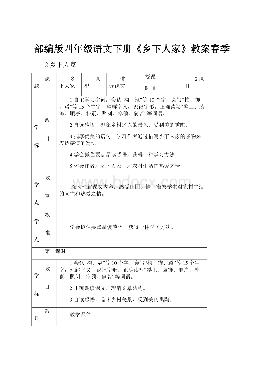 部编版四年级语文下册《乡下人家》教案春季.docx