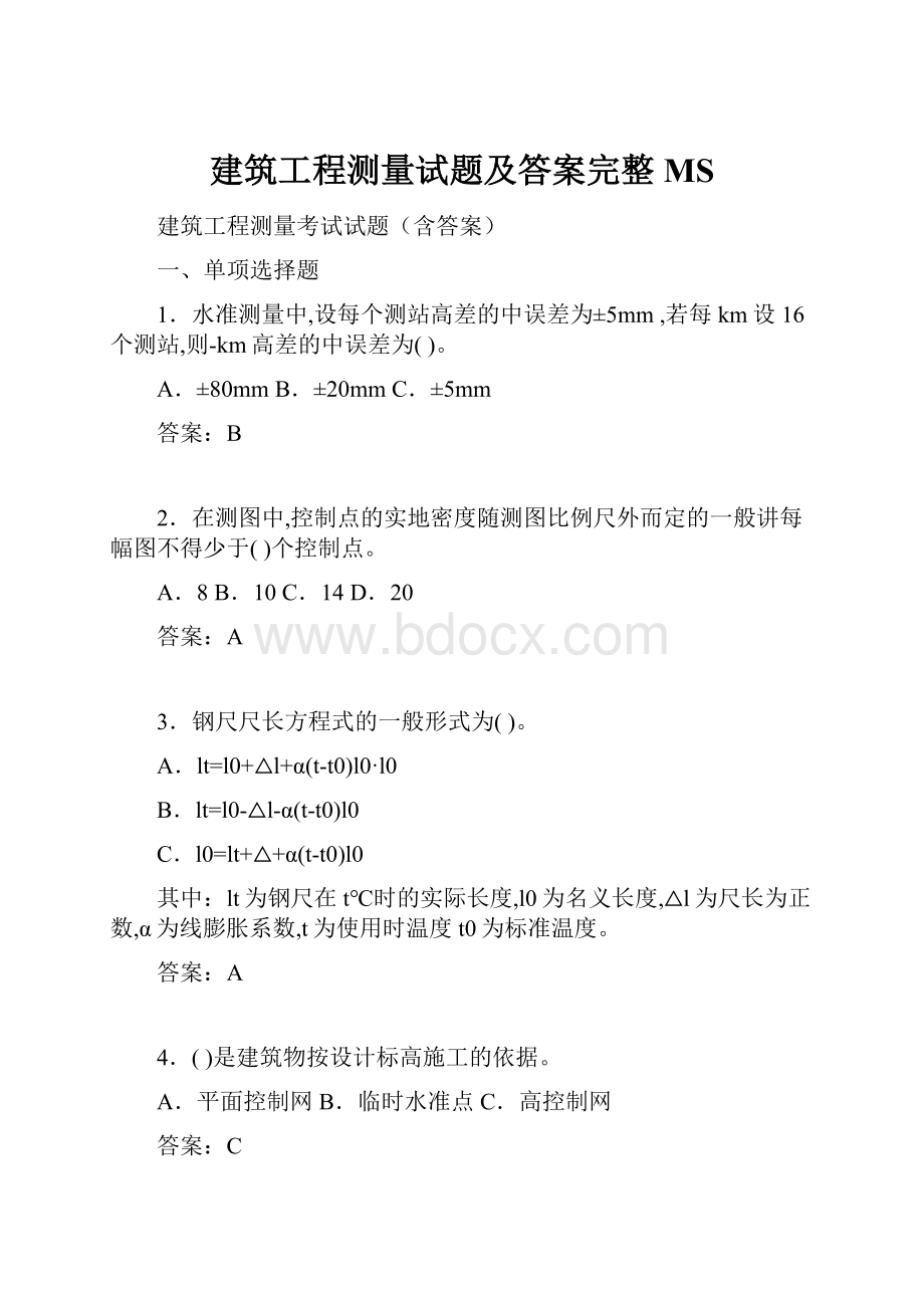 建筑工程测量试题及答案完整MS.docx