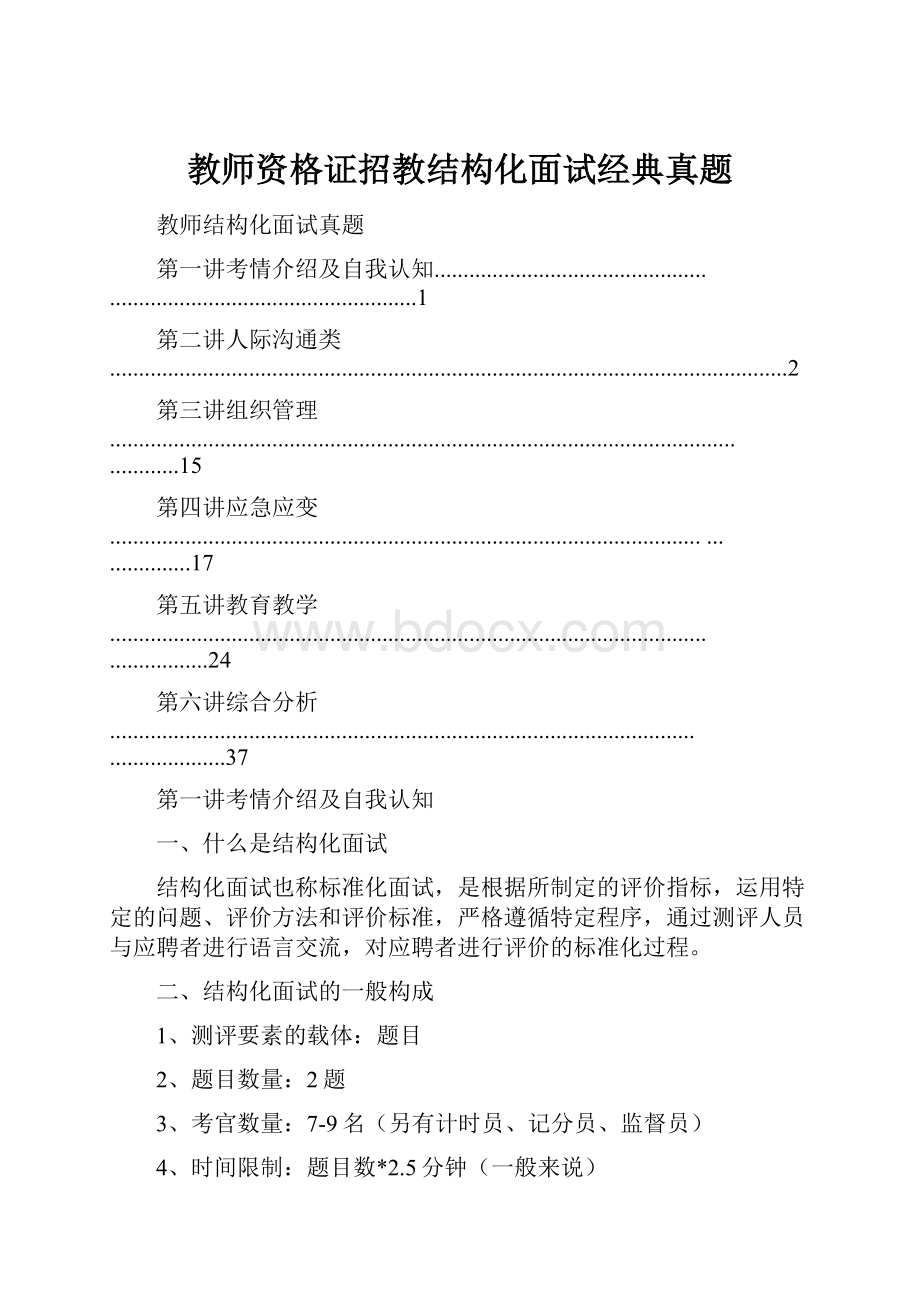 教师资格证招教结构化面试经典真题.docx