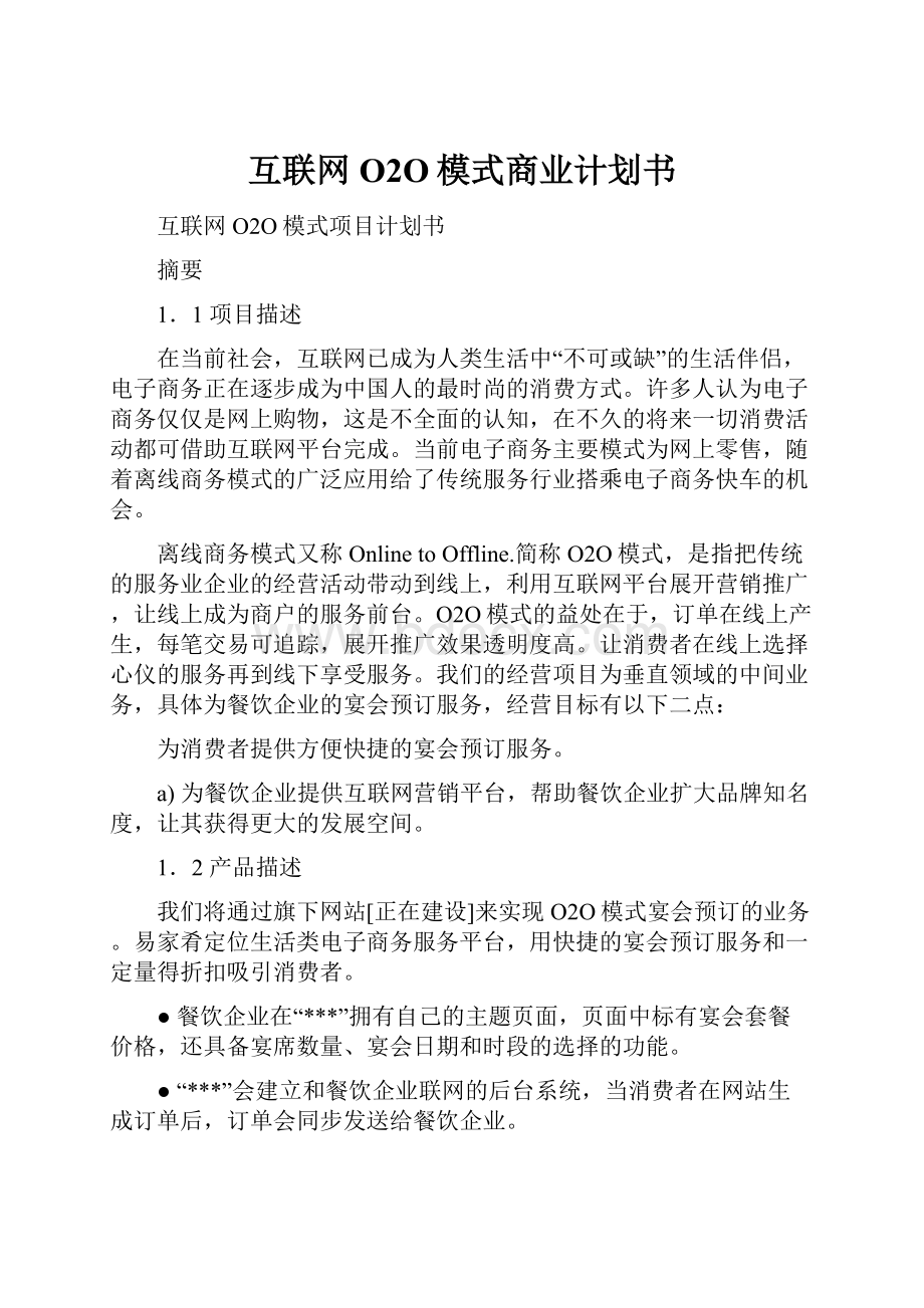 互联网O2O模式商业计划书.docx_第1页