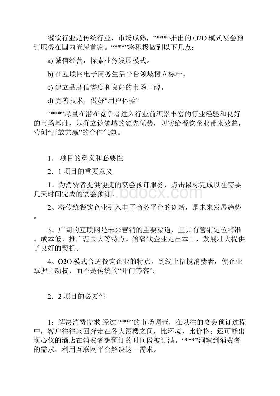 互联网O2O模式商业计划书.docx_第3页