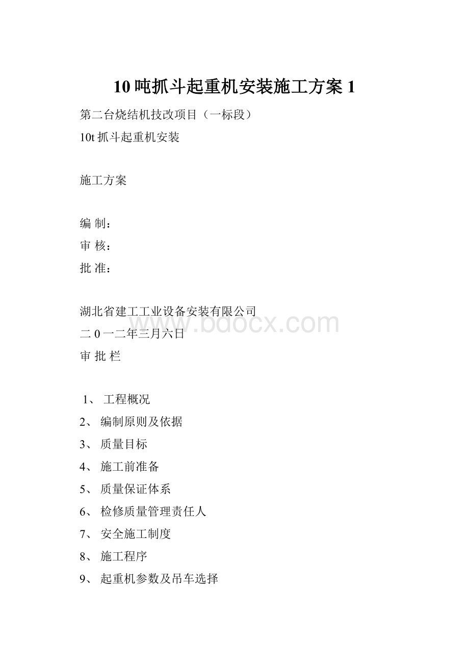 10吨抓斗起重机安装施工方案1.docx