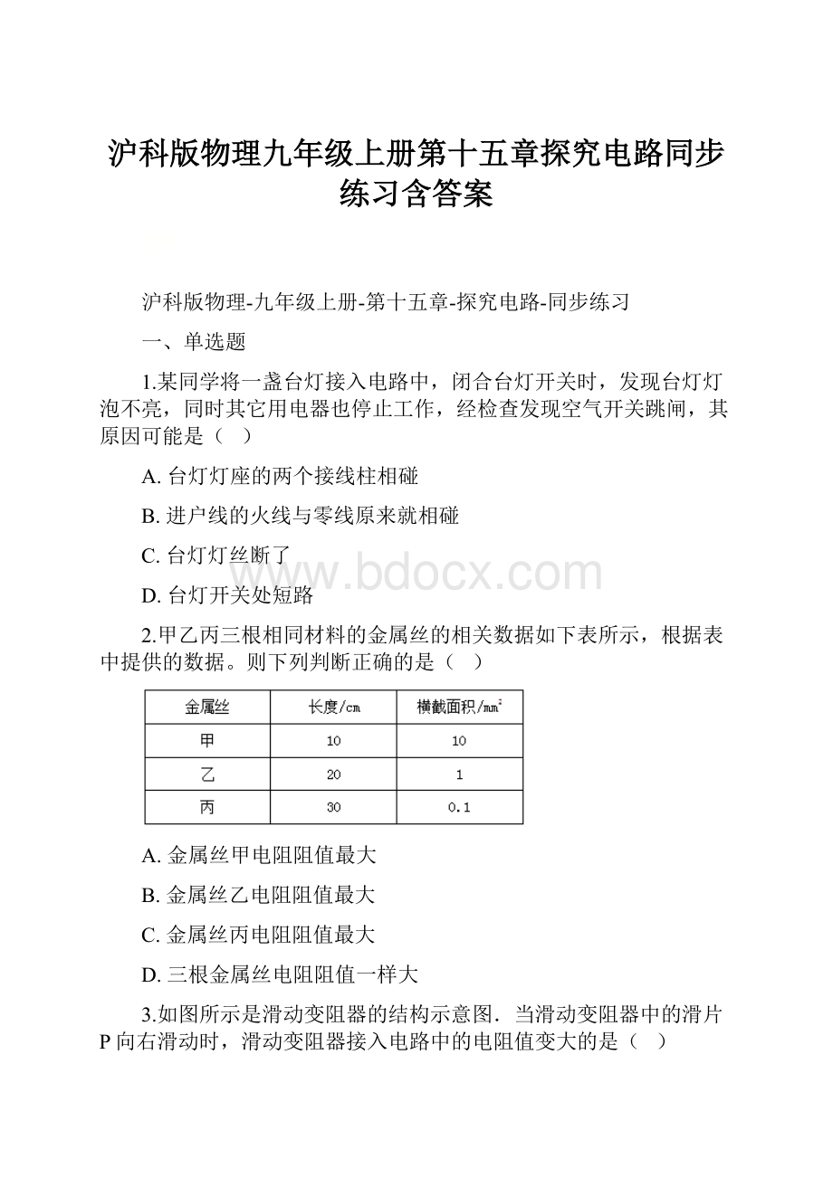 沪科版物理九年级上册第十五章探究电路同步练习含答案.docx