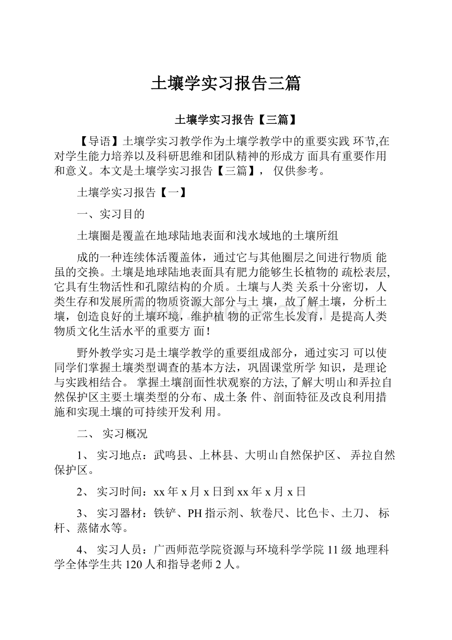 土壤学实习报告三篇.docx_第1页