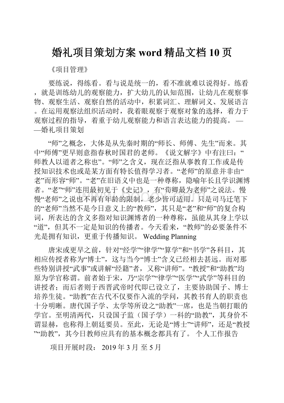 婚礼项目策划方案word精品文档10页.docx