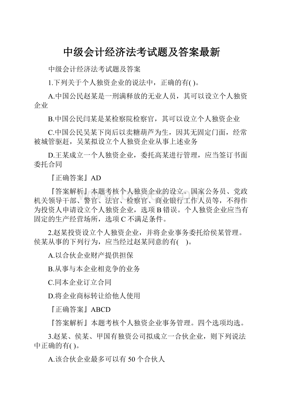 中级会计经济法考试题及答案最新.docx