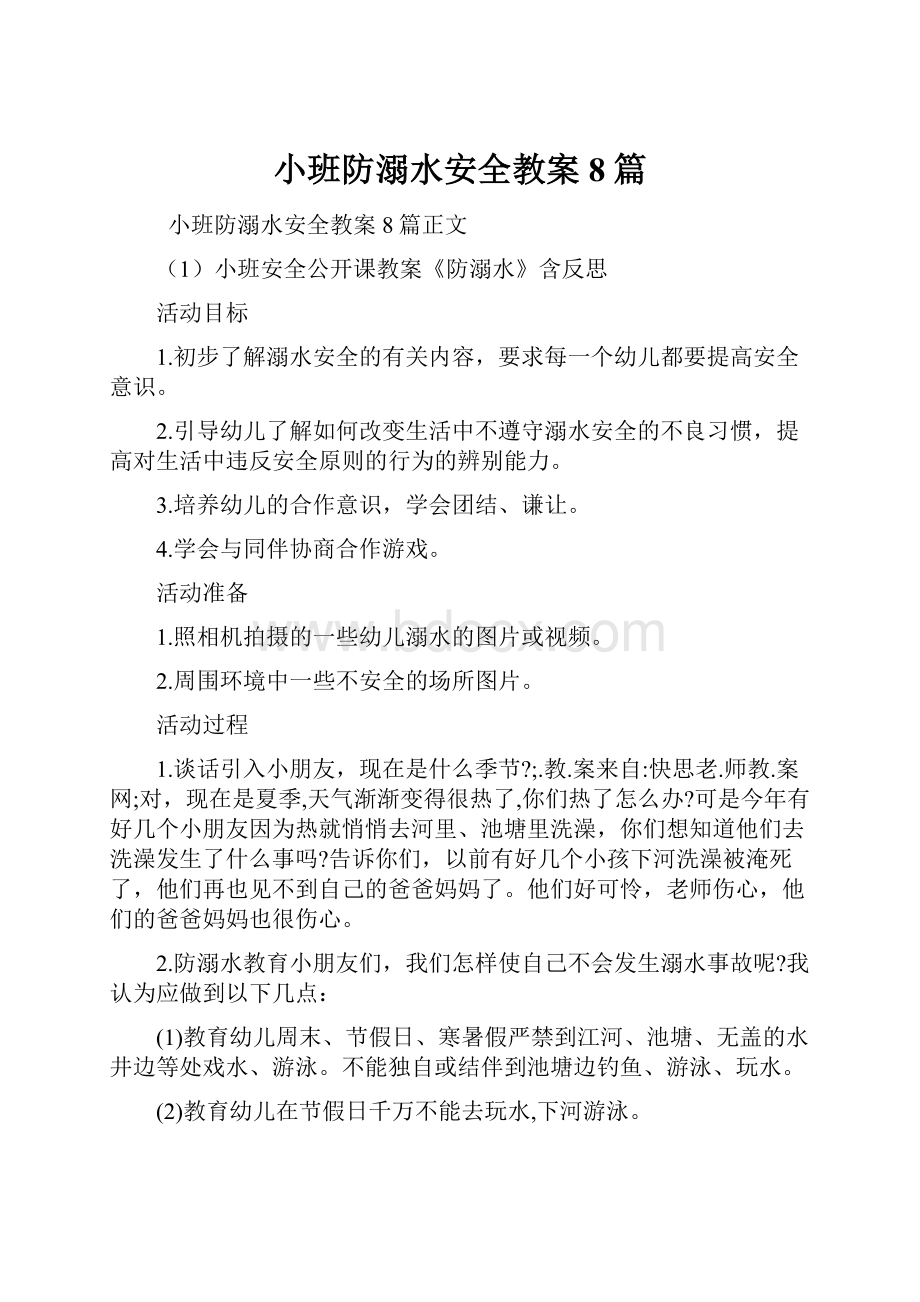 小班防溺水安全教案8篇.docx_第1页