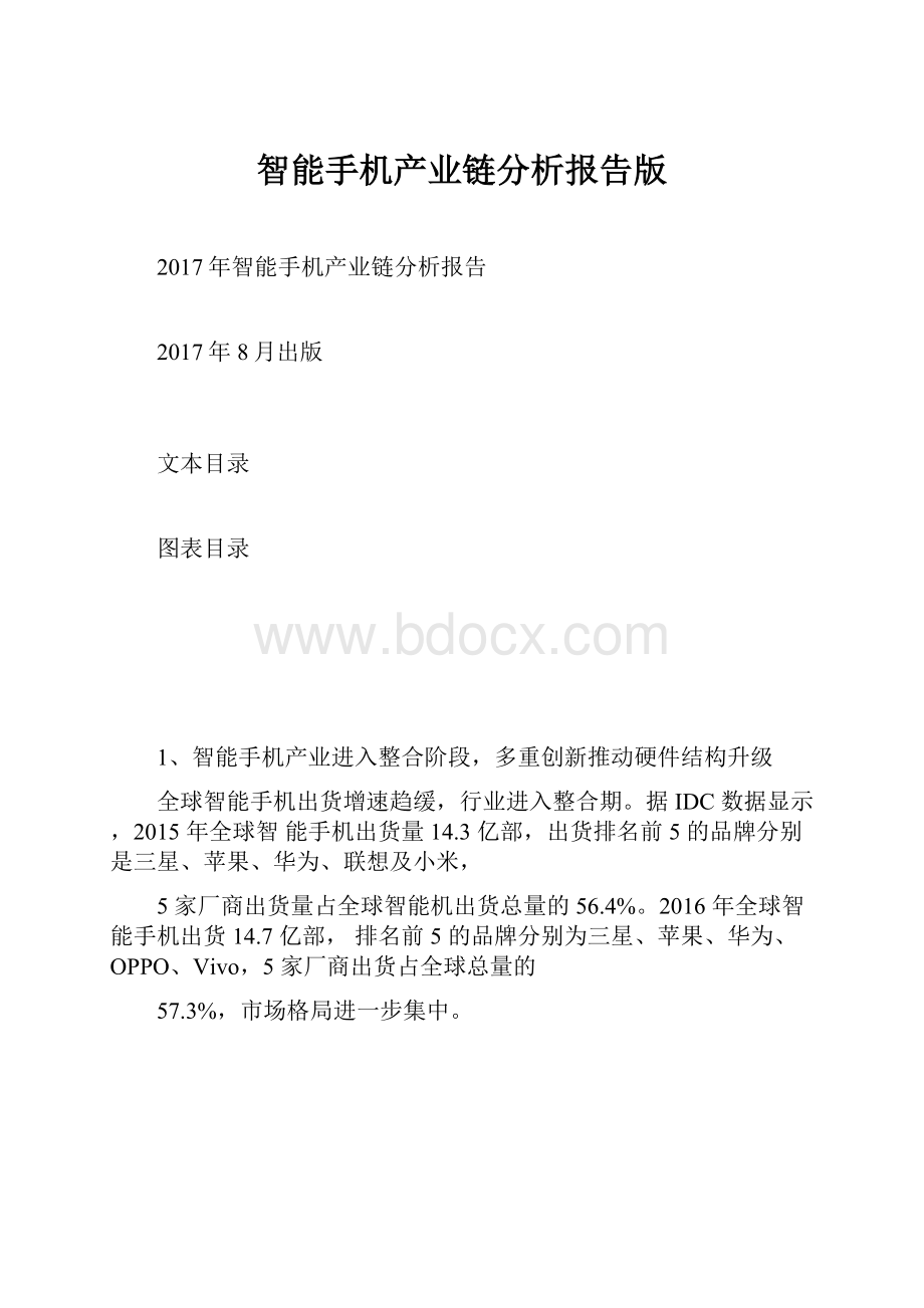 智能手机产业链分析报告版.docx