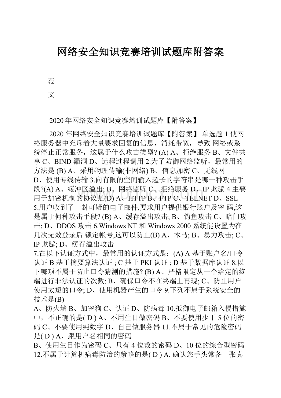 网络安全知识竞赛培训试题库附答案.docx_第1页