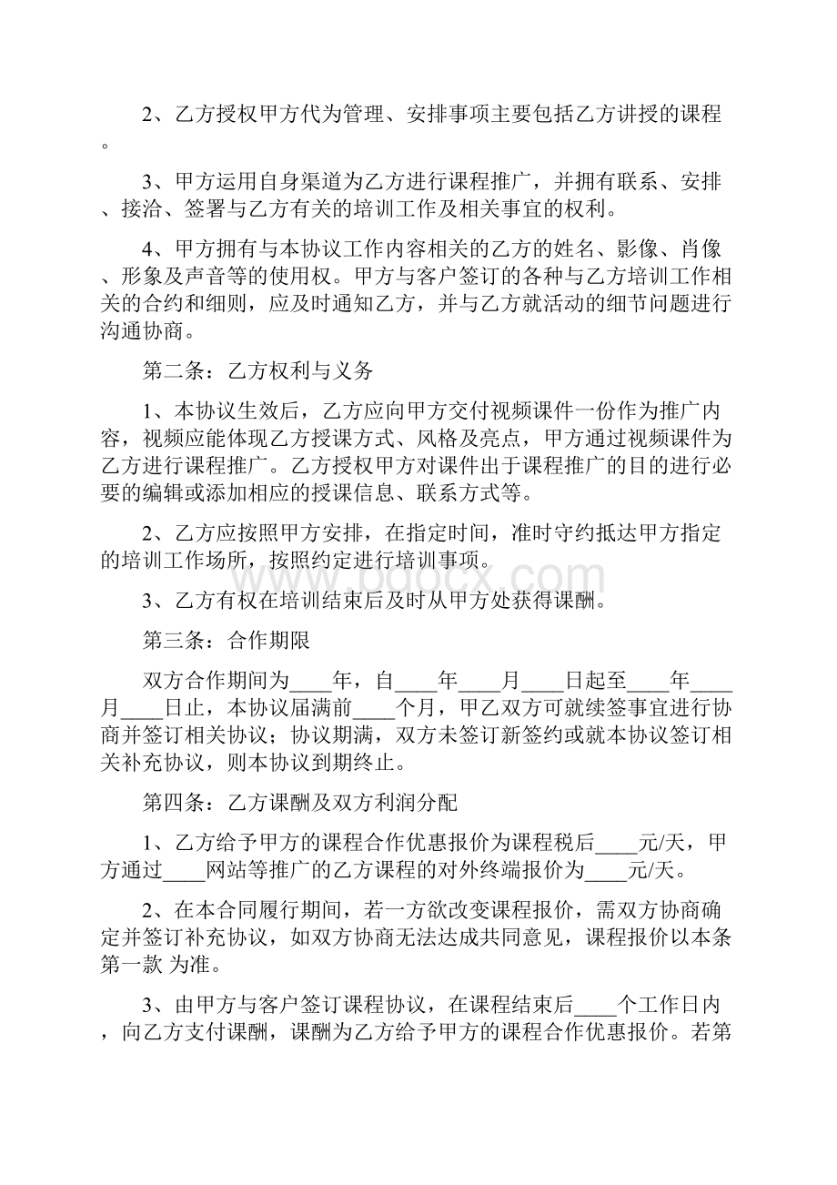 教育培训课程合作协议范文3篇.docx_第2页