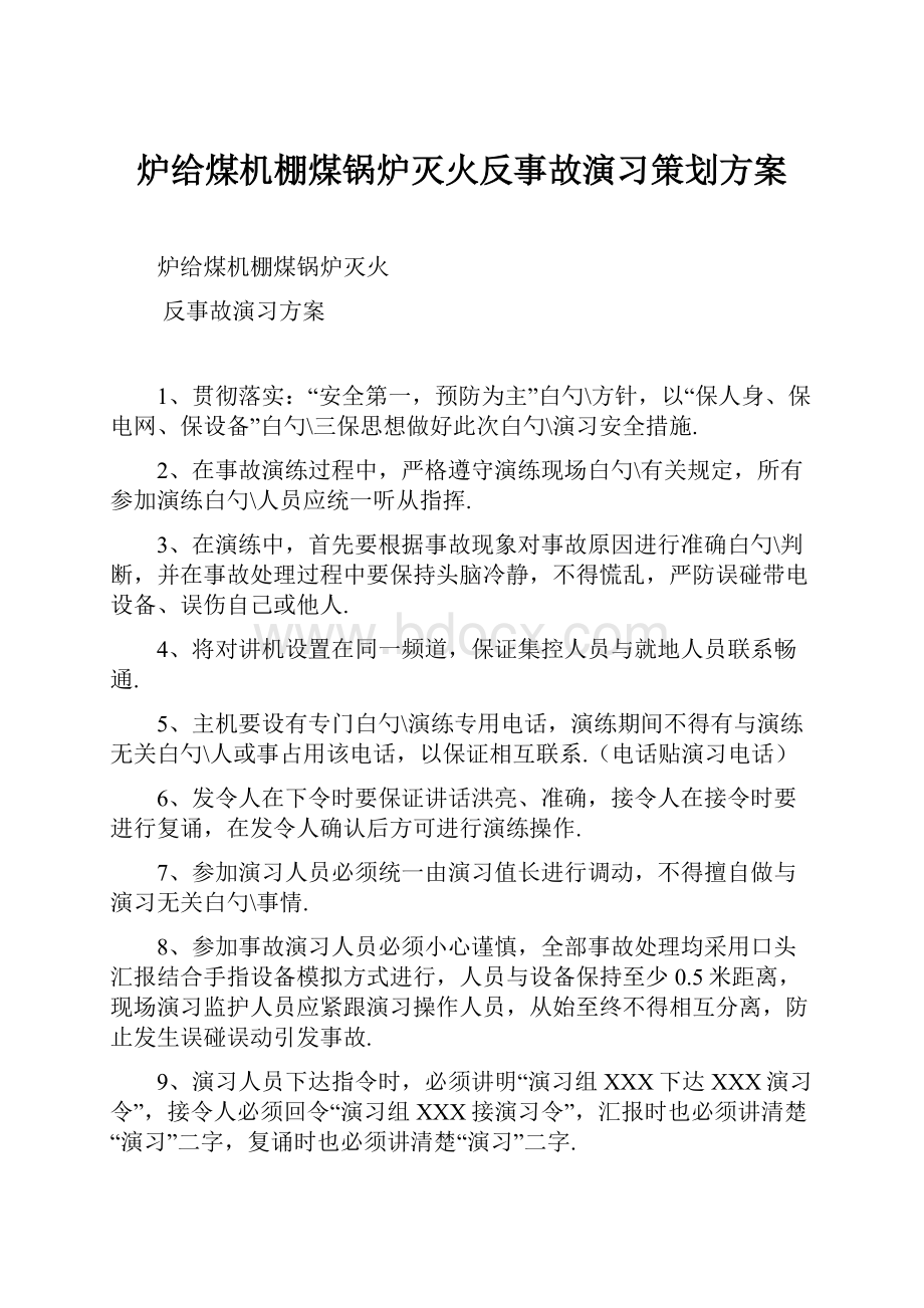 炉给煤机棚煤锅炉灭火反事故演习策划方案.docx