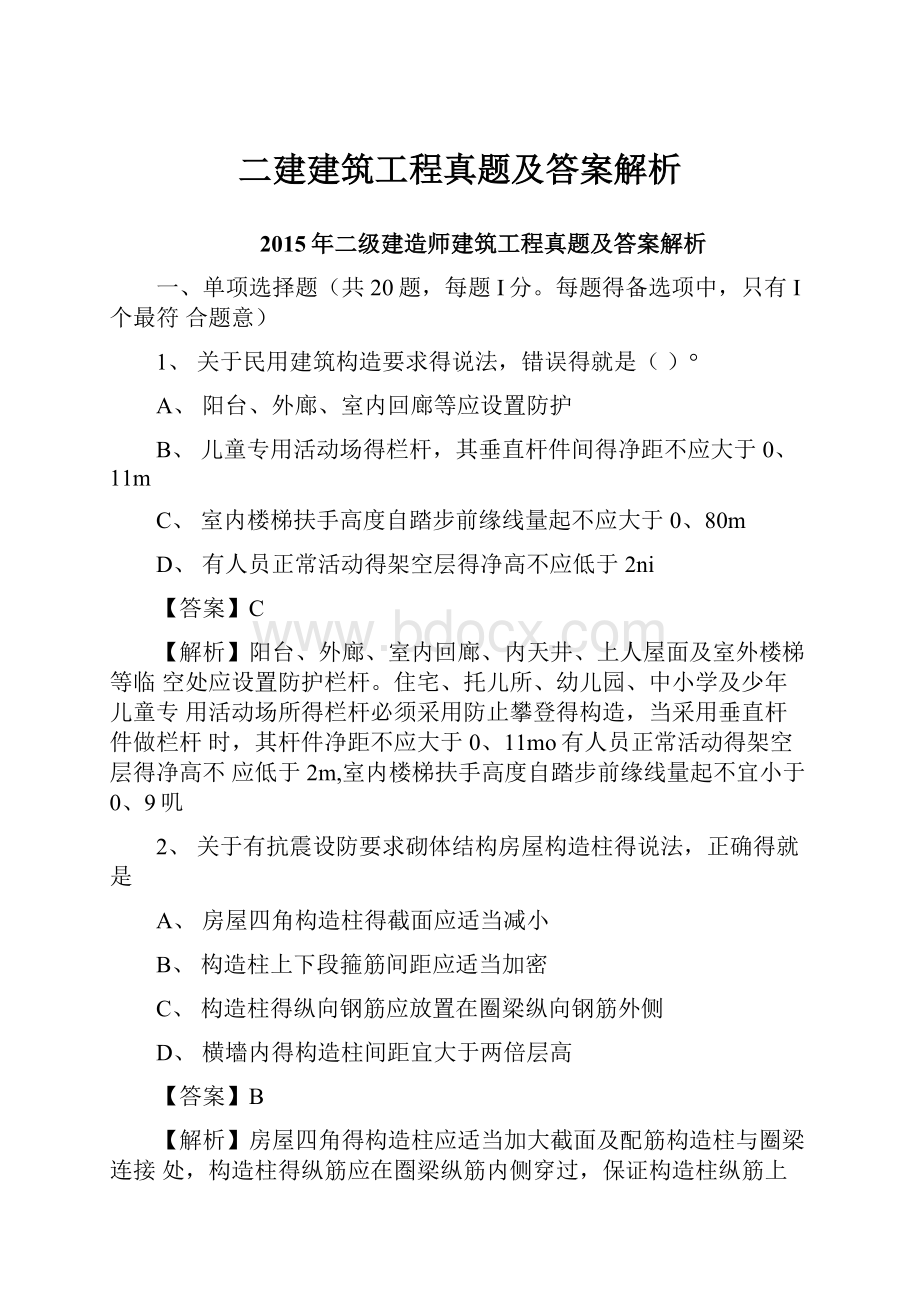 二建建筑工程真题及答案解析.docx